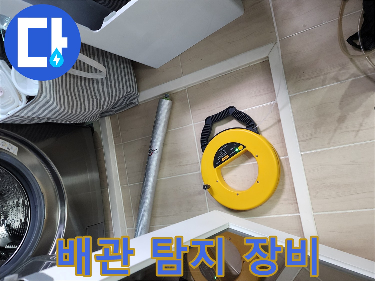 세탁기 주변에 놓인 노란색 가스식 누수 탐지기
