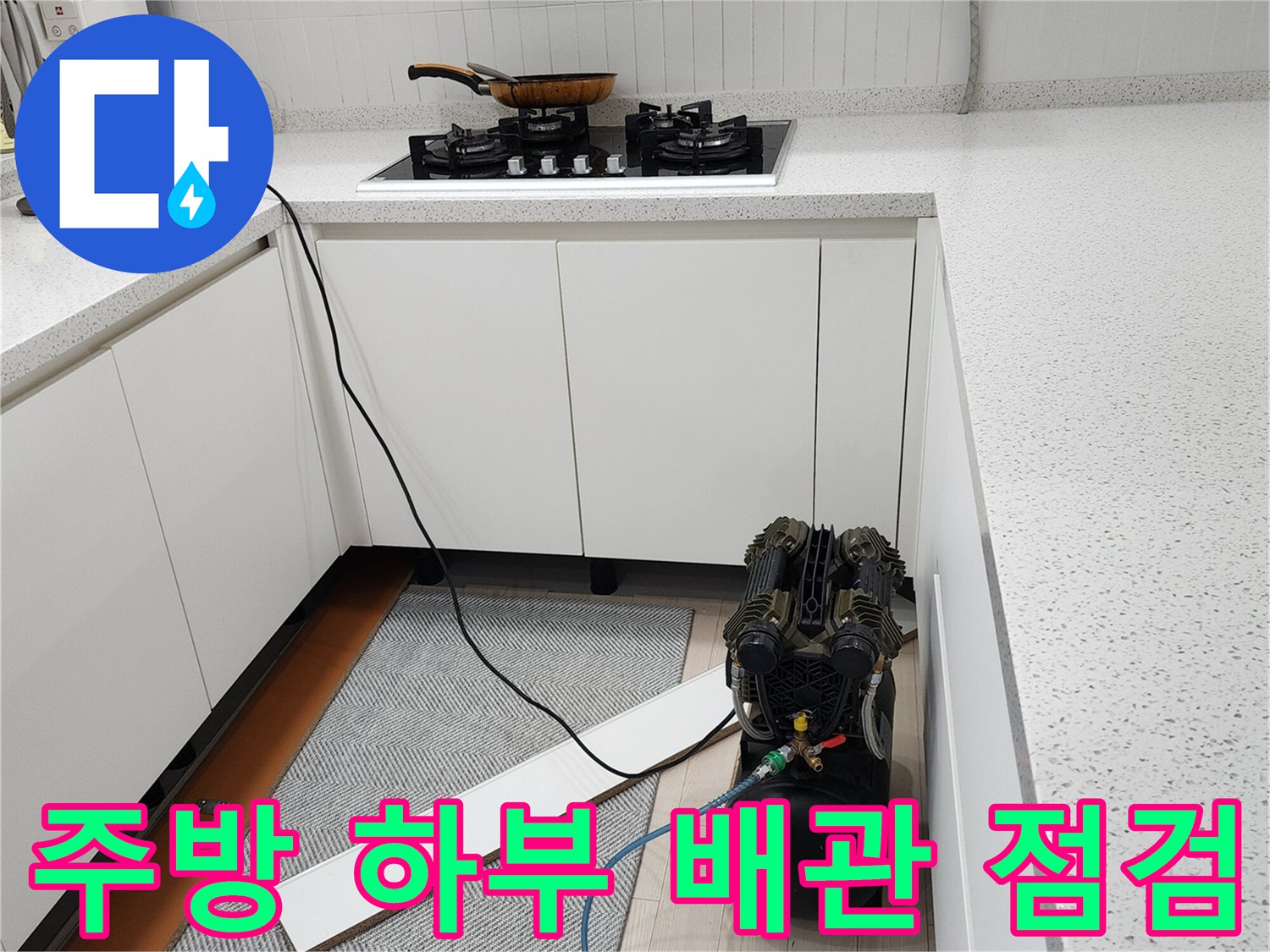 싱크대 아래 공간에 설치된 공압 테스트용 콤프레셔 장비