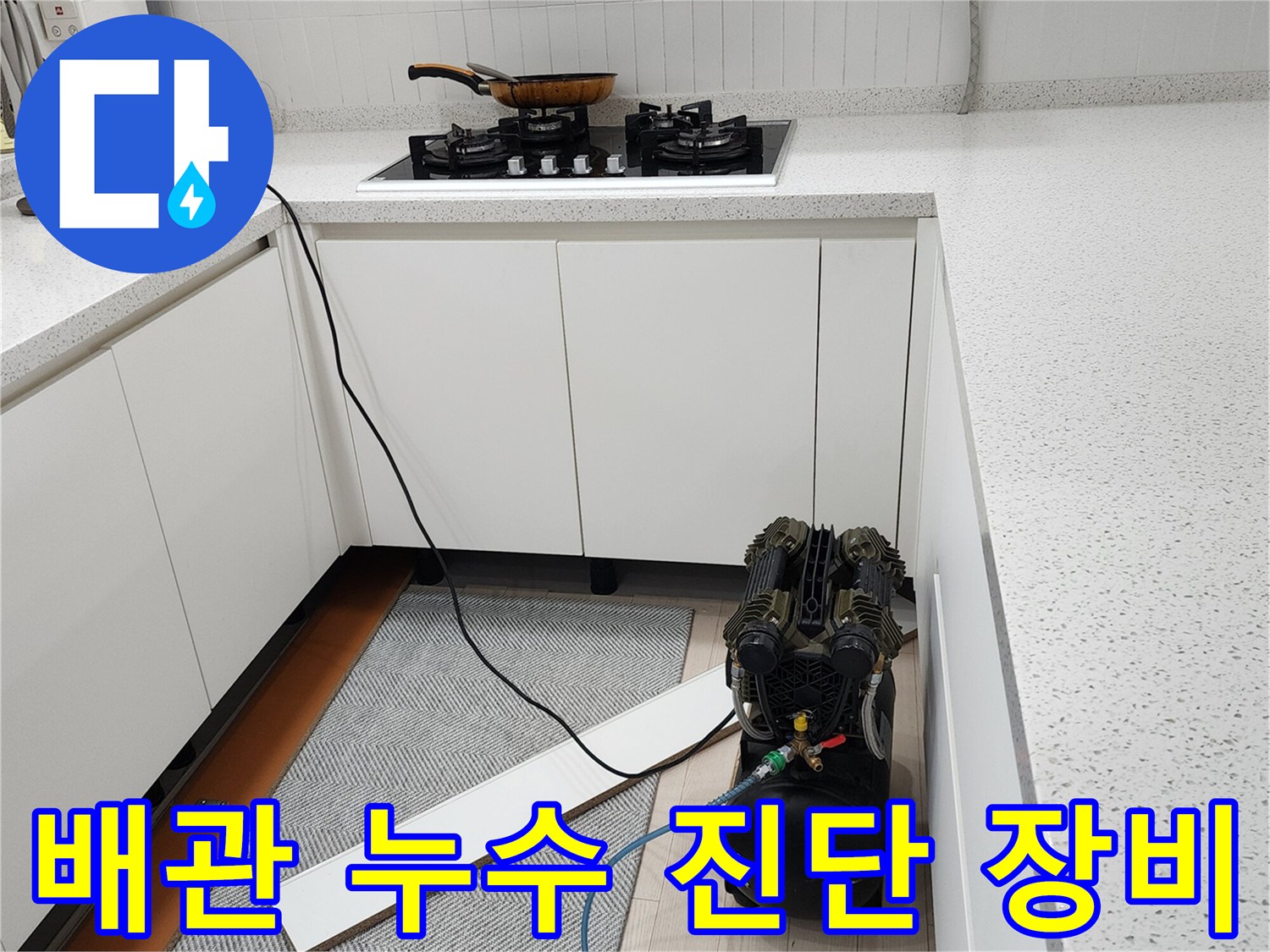 싱크대 아래 설치된 컴프레서와 압력 측정용 호스 연결 상태