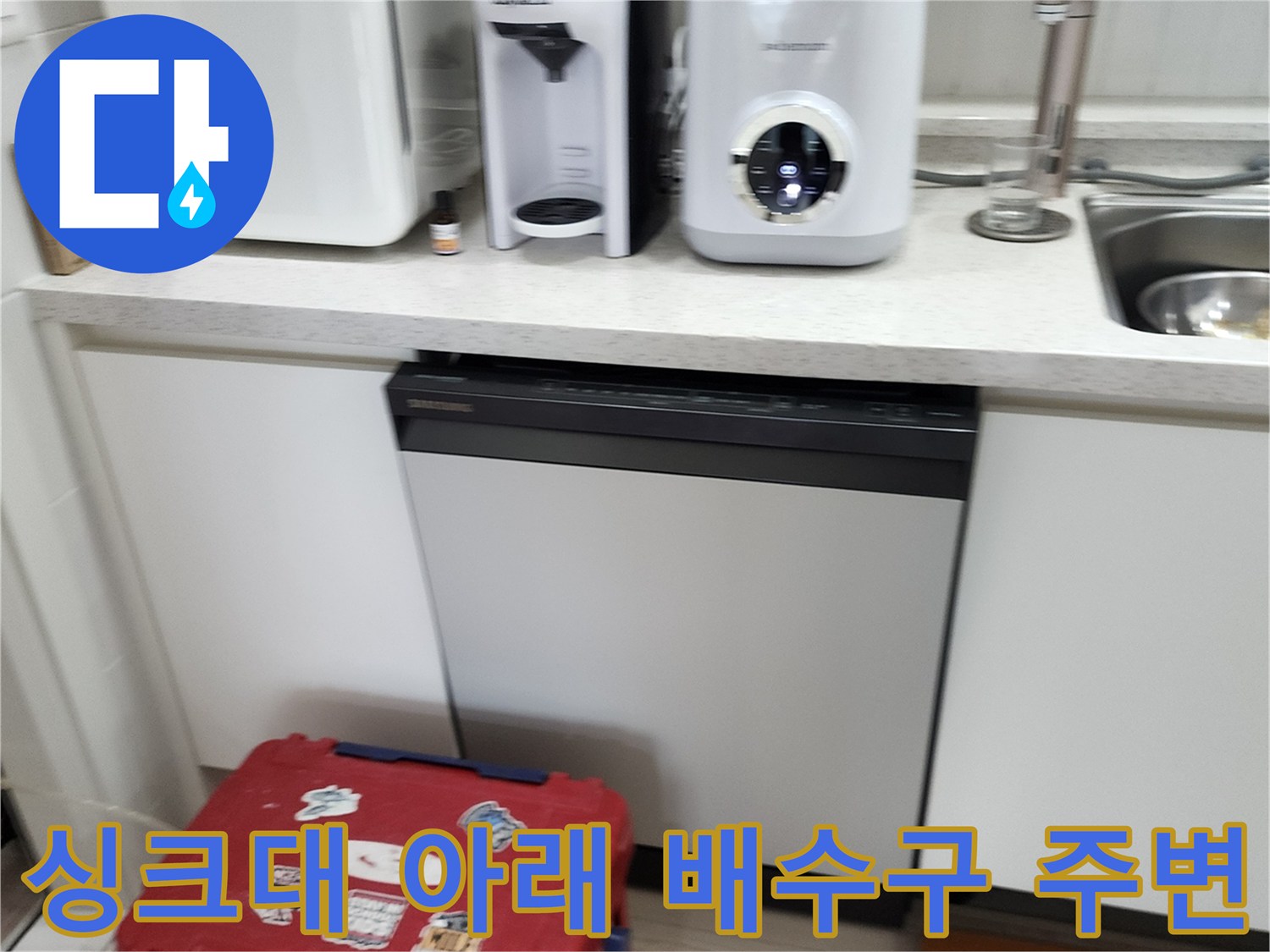 싱크대 하부장 내부의 가전제품과 하단 수납 공간 모습