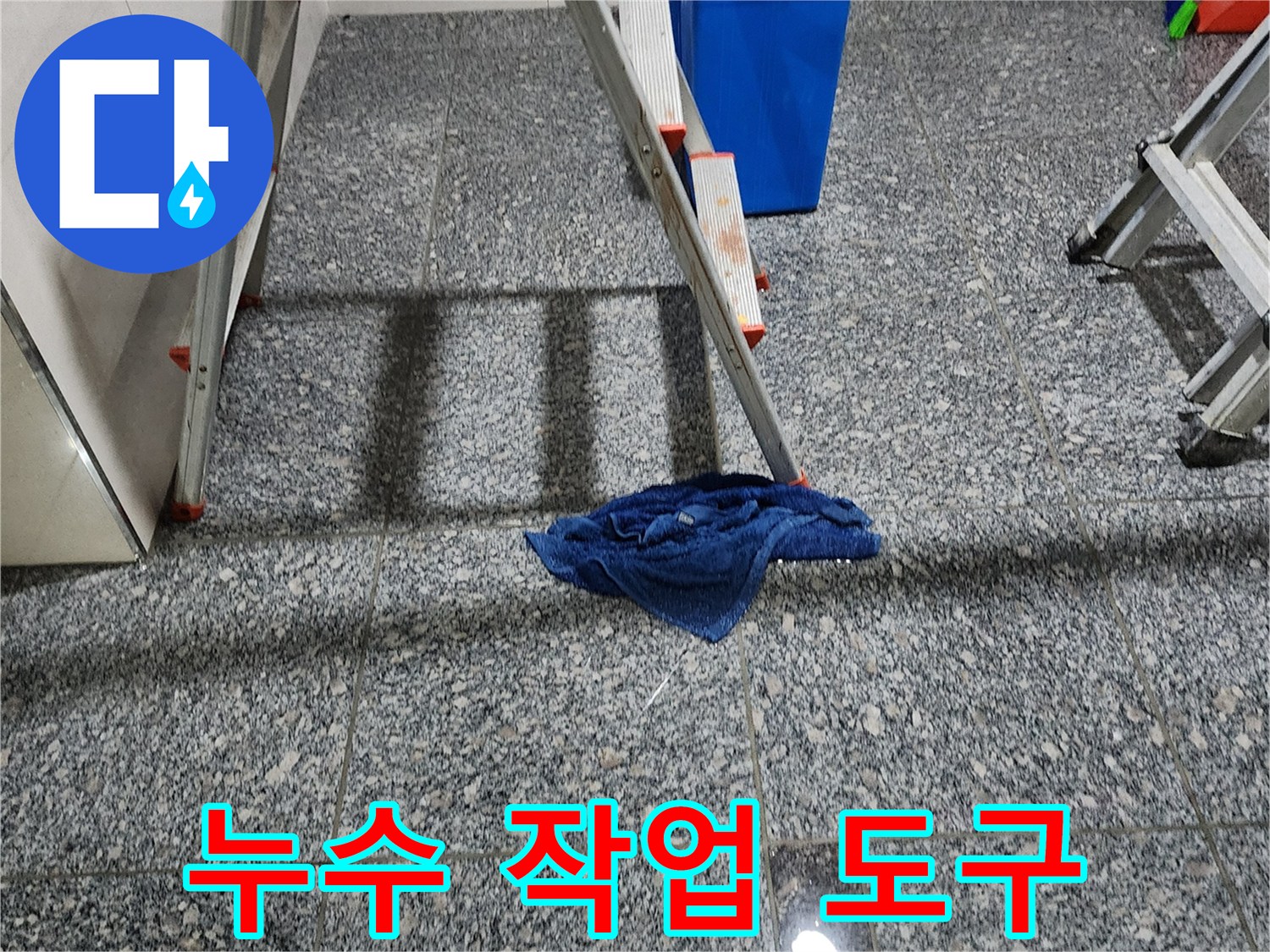 현장에서 사용 중인 사다리와 파란색 수거통