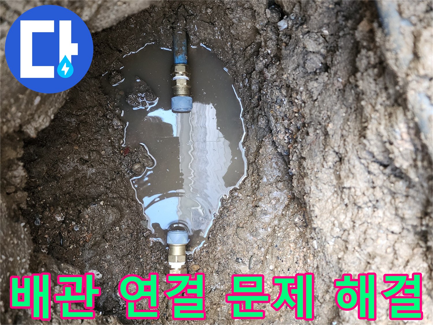 도봉구 창동 누수 - 배관 연결 부위 문제도 완벽하게 해결해 드립니다 - 믿고 맡겨주세요!