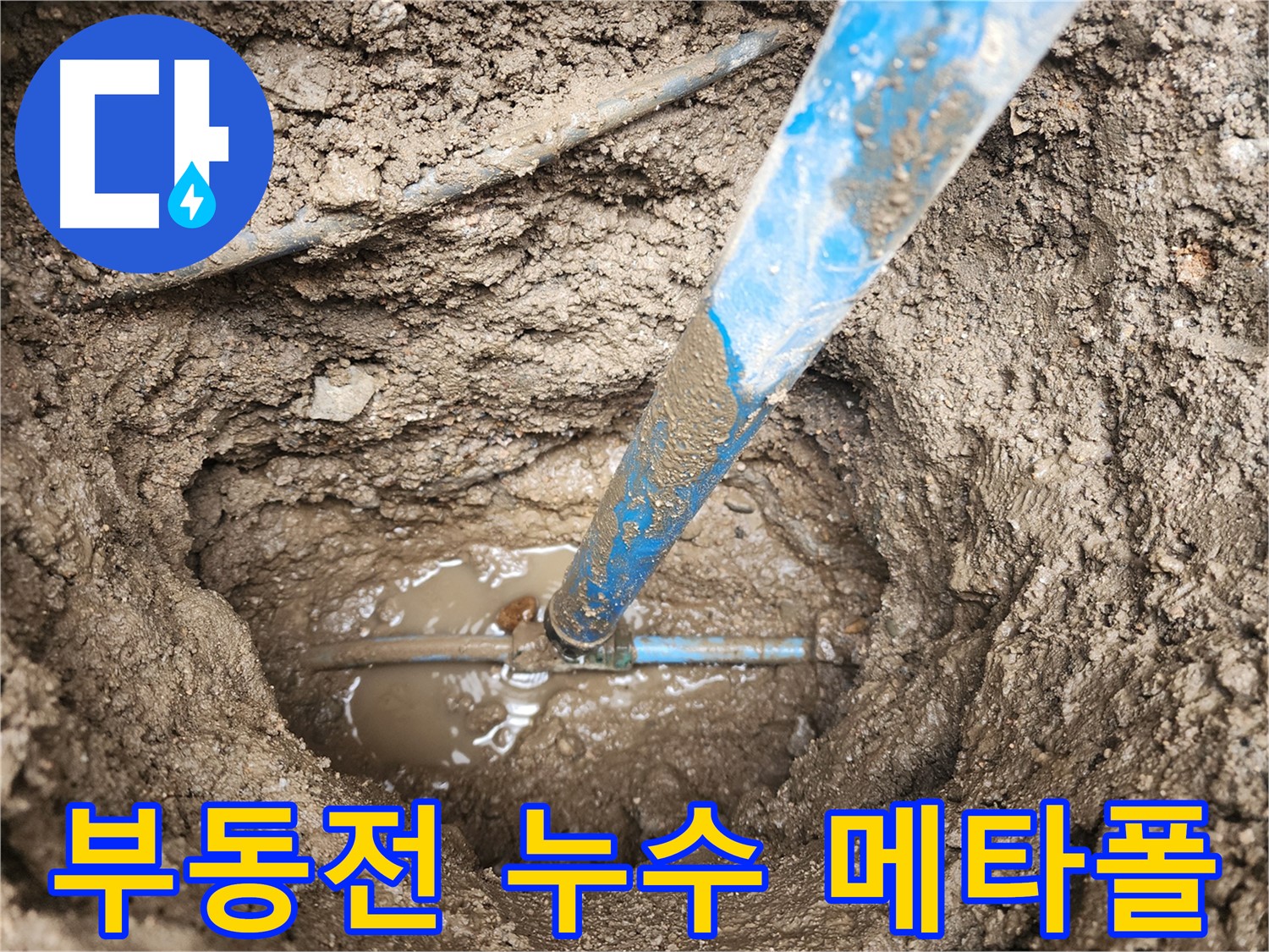 도봉구 창동 주택에서 발생한 부동전 누수 - 메타폴 배관 노후로 인한 문제 해결 과정