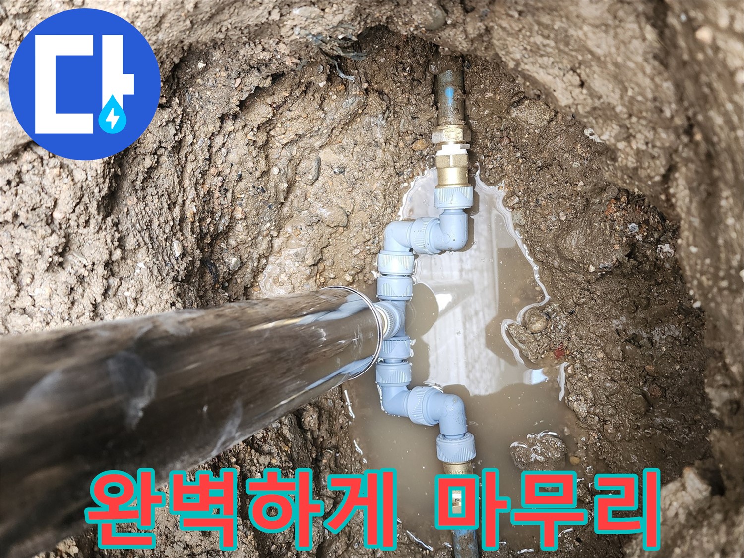 도봉구 창동에서 부동전 교체 후 누수를 완벽하게 마무리했습니다 - 깔끔한 뒷정리까지 책임!