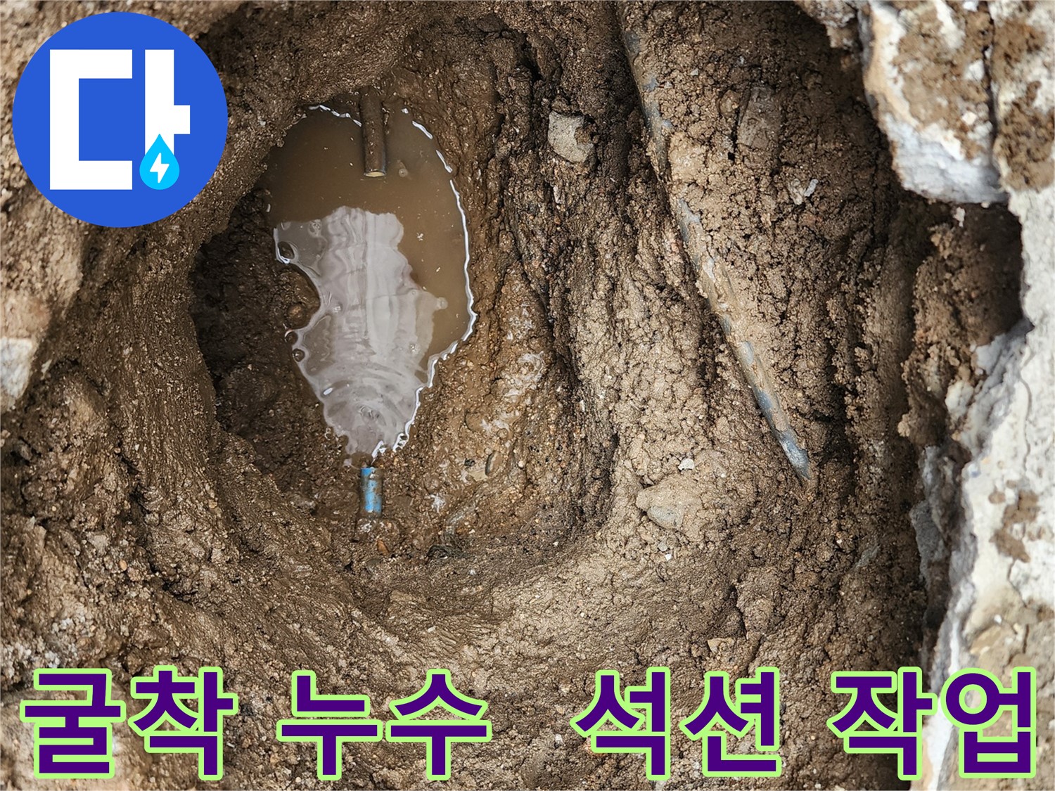 창동 누수 현장 - 굴착 후 고여있는 물, 석션 작업으로 해결 중