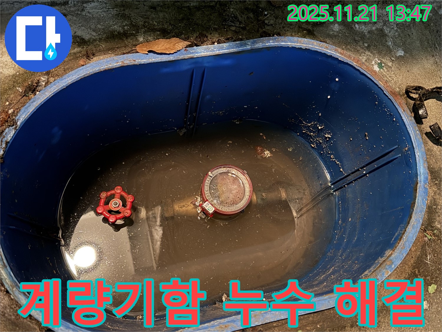 창동 지역 수도 계량기함 누수 - 숙련된 기술과 노하우로 완벽하게 해결해 드립니다.