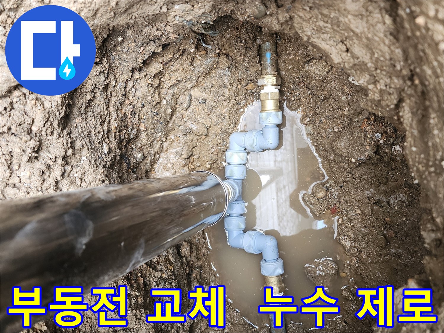 창동에서 부동전 교체 후 누수 제로를 달성했습니다 - 완벽한 시공으로 고객님의 걱정을 덜어드립니다.
