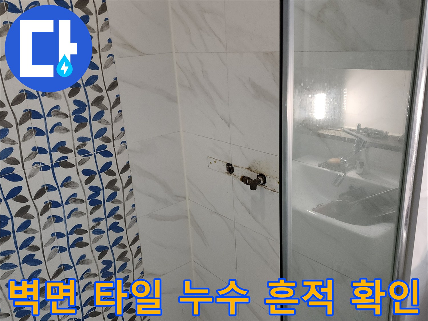 가산면 화장실-타일 벽면의 젖은 부위와 배관 연결 상태