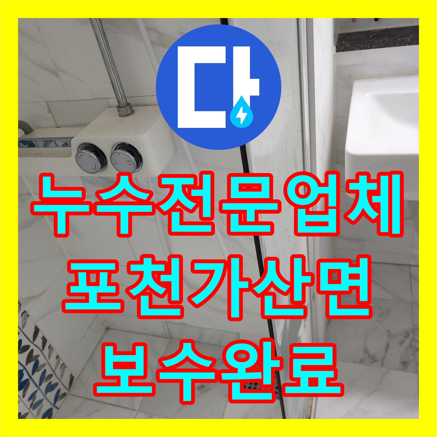 누수전문업체 세면대 주변 매립 배관 파손 부위 보수한 포천시 가산면 현장