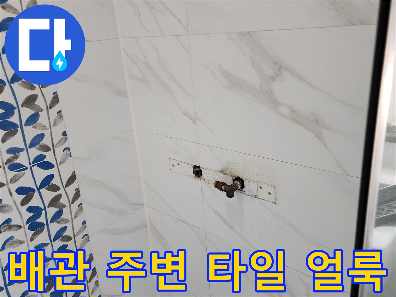 매립 배관 부근의 젖은 듯한 타일 표면과 오염된 줄눈