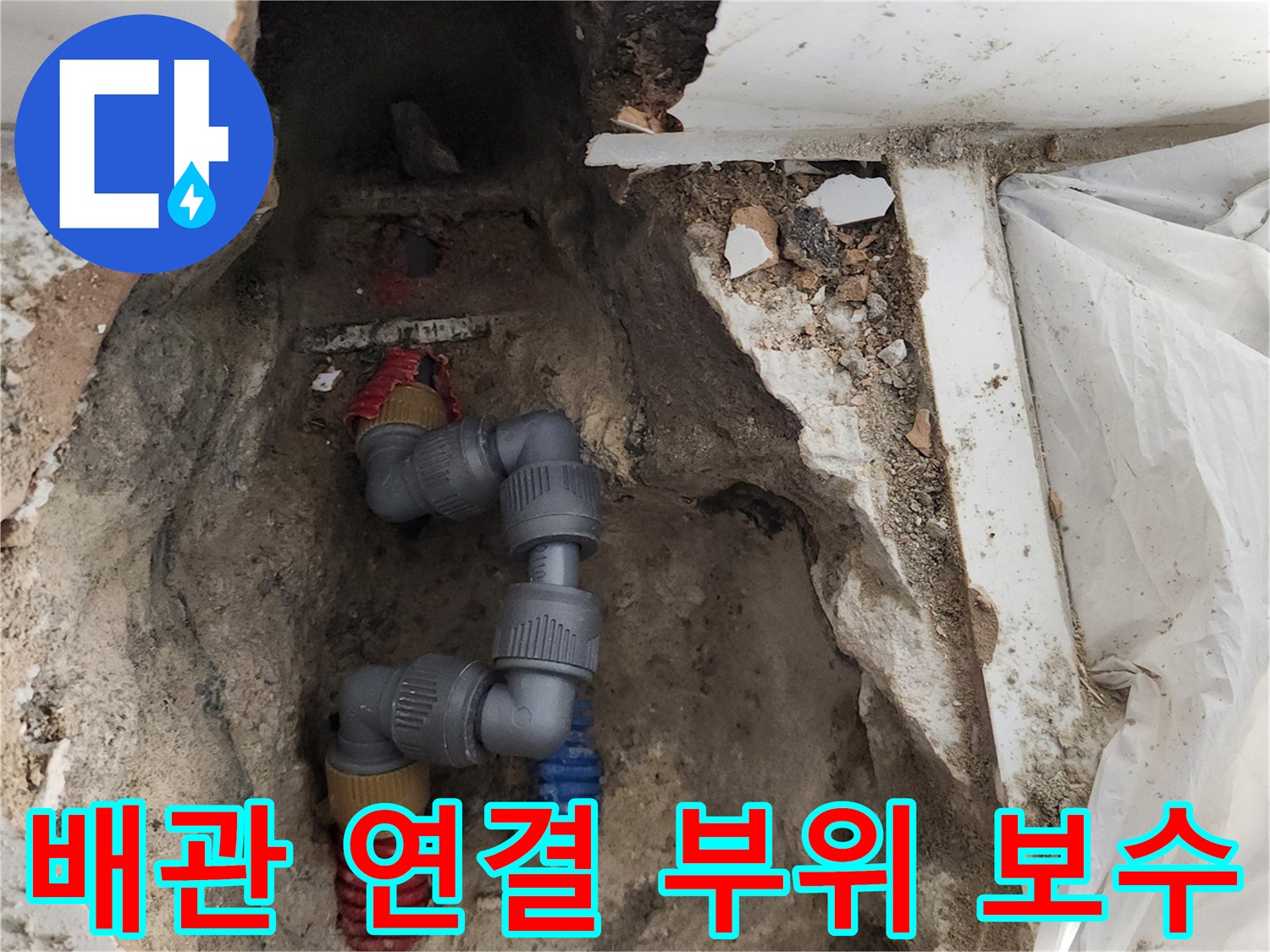 벽 내부 굴착 공간에 설치된 새로운 수도 배관 연결 구조
