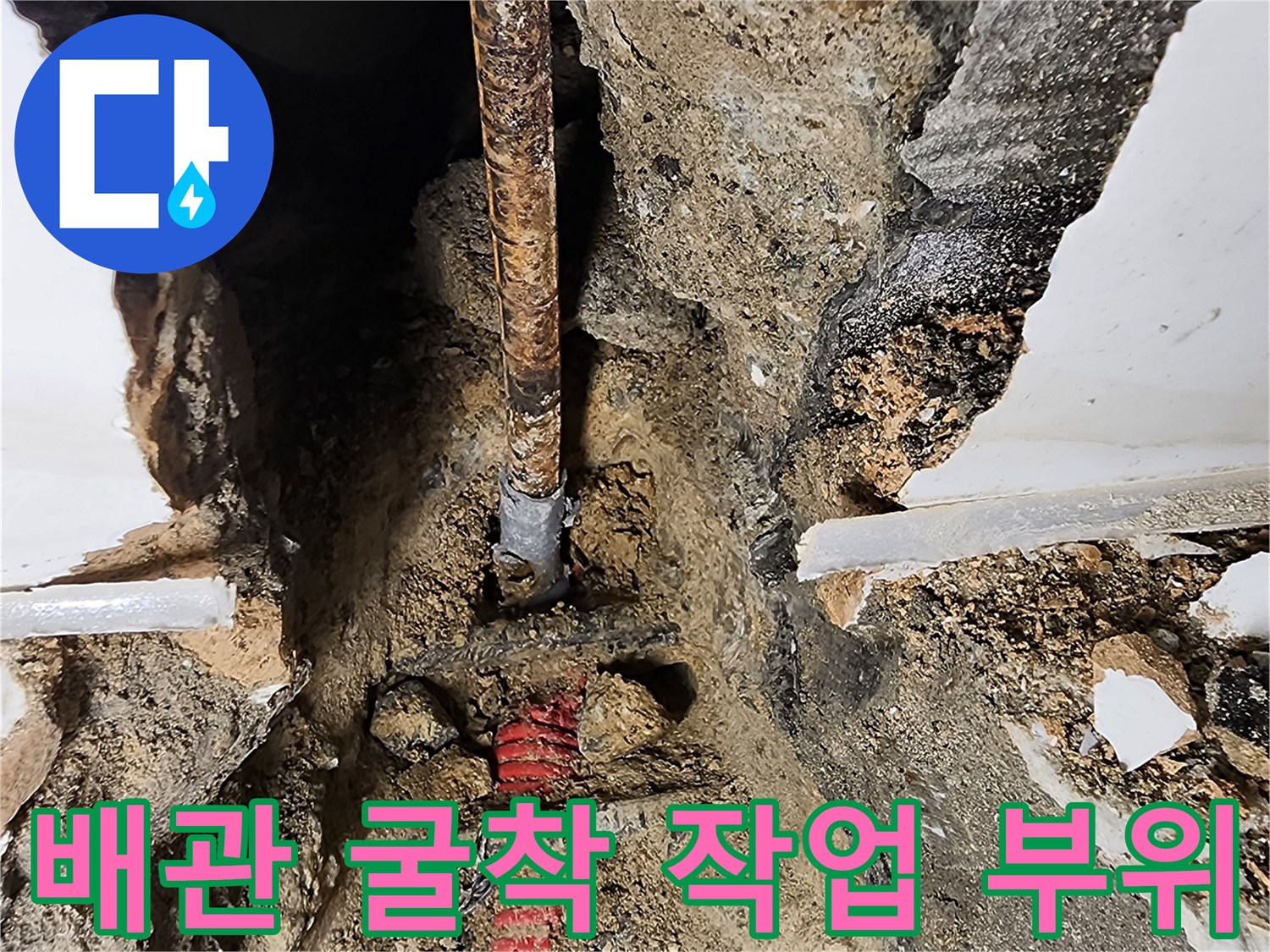 벽면 타일을 제거하고 드러난 내부 누수 배관 모습