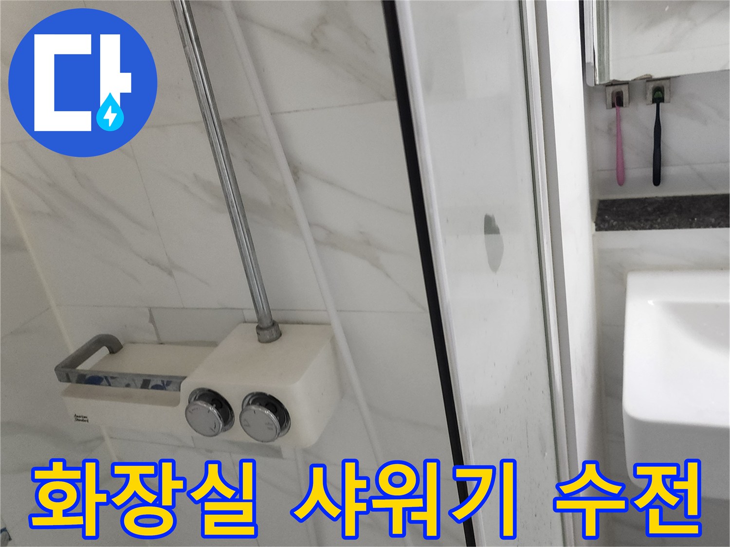 샤워기 수전과 벽면 대리석 타일의 상세 모습