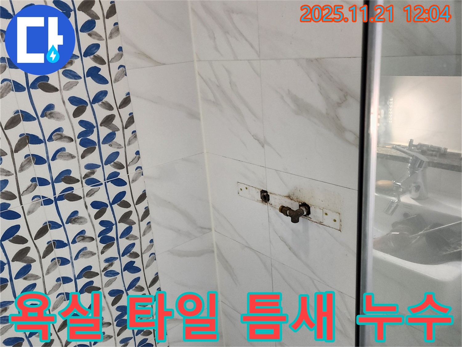 욕실 타일 틈새 누수 - 가산리 누수 전문 업체에서 꼼꼼한 타일 보수 시공으로 해결해 드립니다.