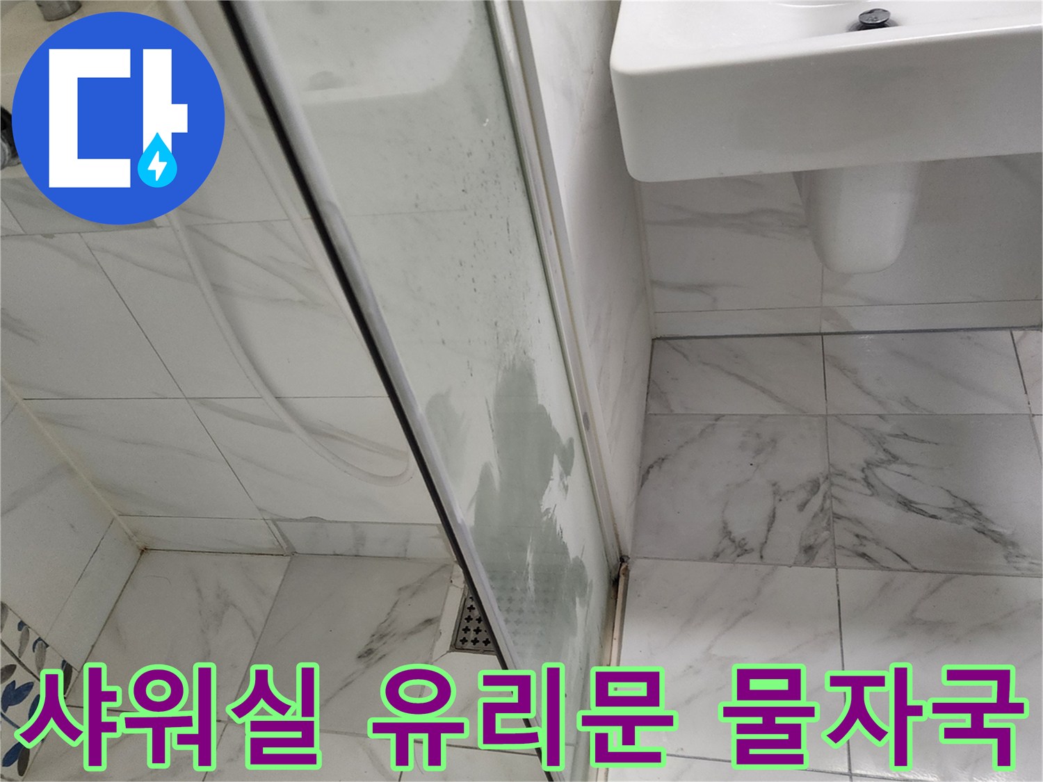 축축하게-젖은-샤워부스-유리와-세면대-주변-타일
