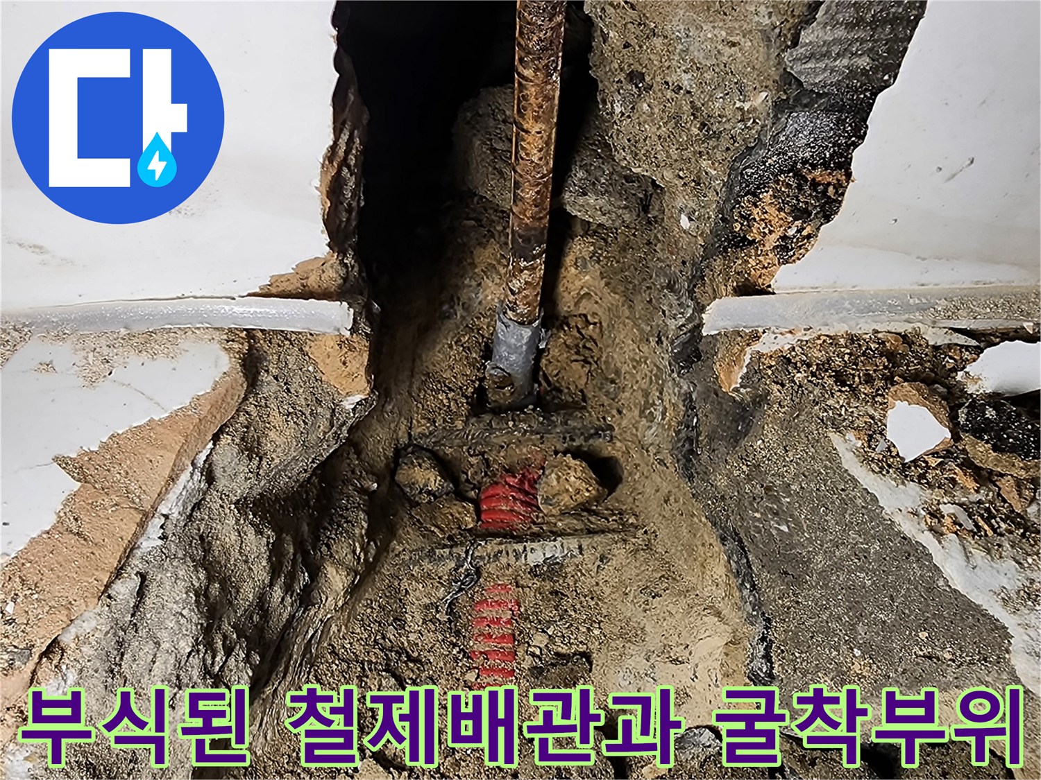 포천 가산리 현장-부식되어 파손된 오래된 철제 배관 모습