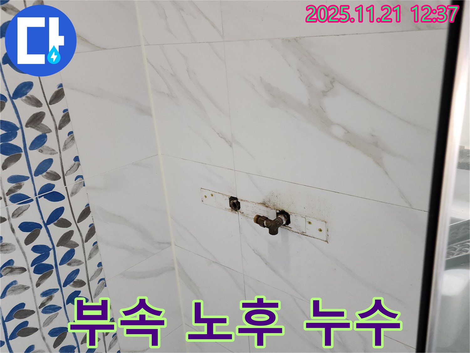포천 가산면 샤워기 연결 부속 노후 누수 - 노후된 부속을 신속하게 교체하고 누수 걱정 없이!