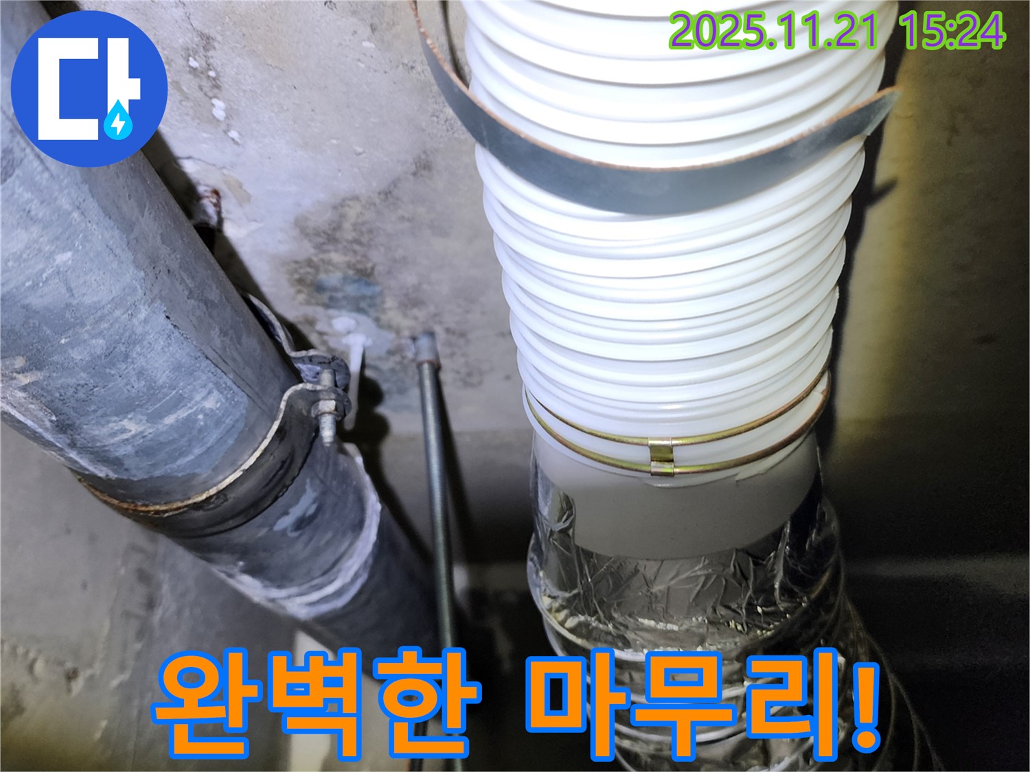 가산면 정교리 - 누수 탐지부터 완벽한 마무리까지 책임