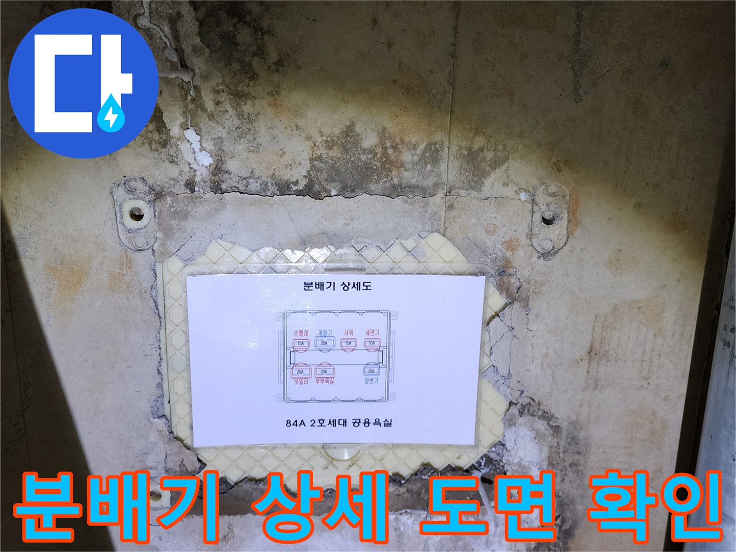 배관 누수 지점 파악을 위해-분배기 상세도를 대조하는 모습
