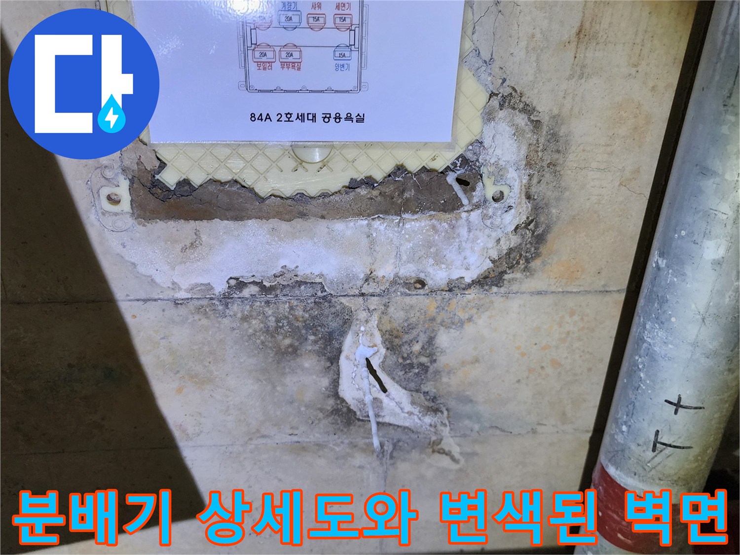 분배기 안내도와 누수 흔적-습기로 인해 얼룩진 배관함 내부