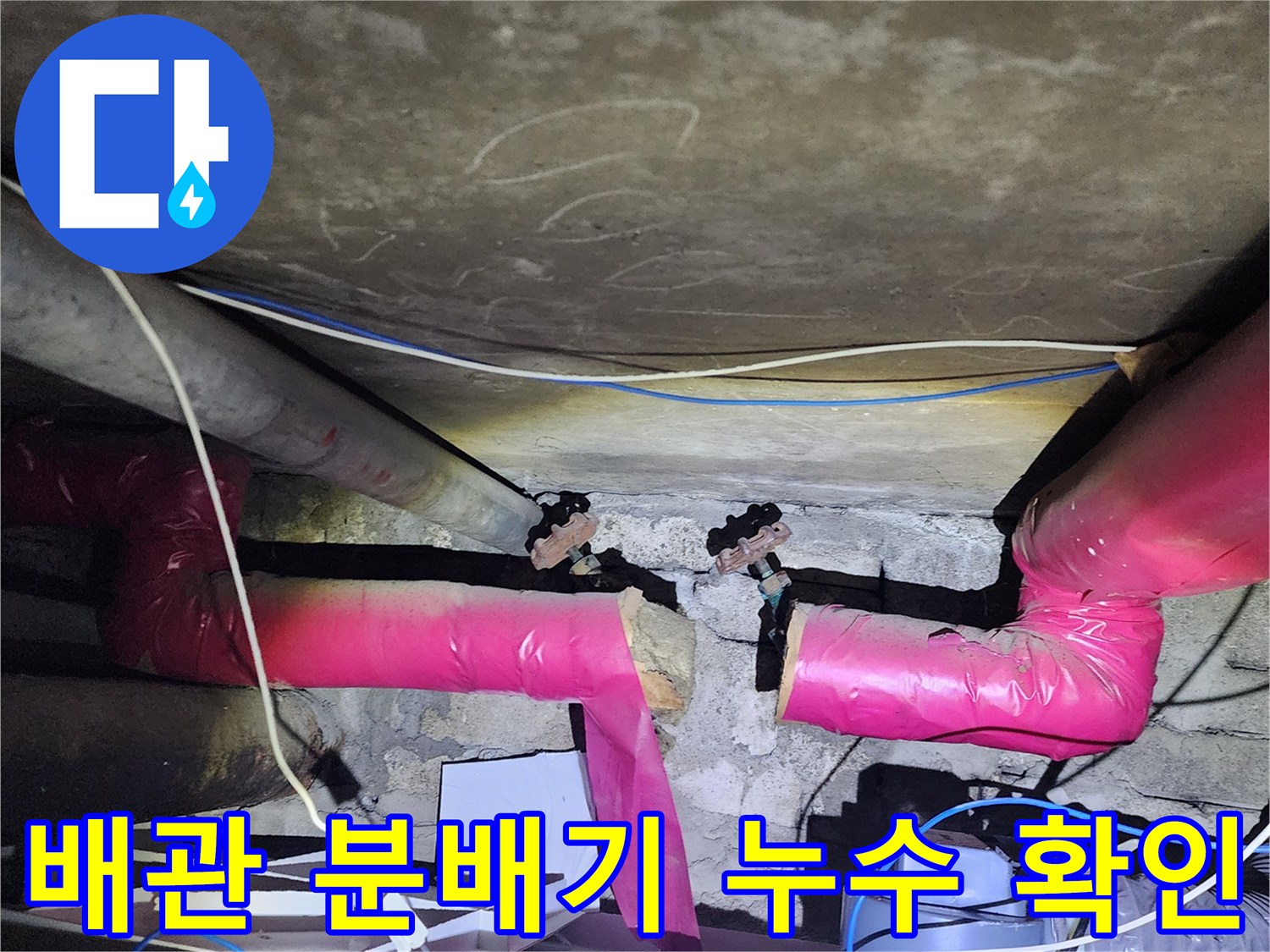 아파트 하부 천장-배관 연결 부위의 누수 상태를 점검하는 모습