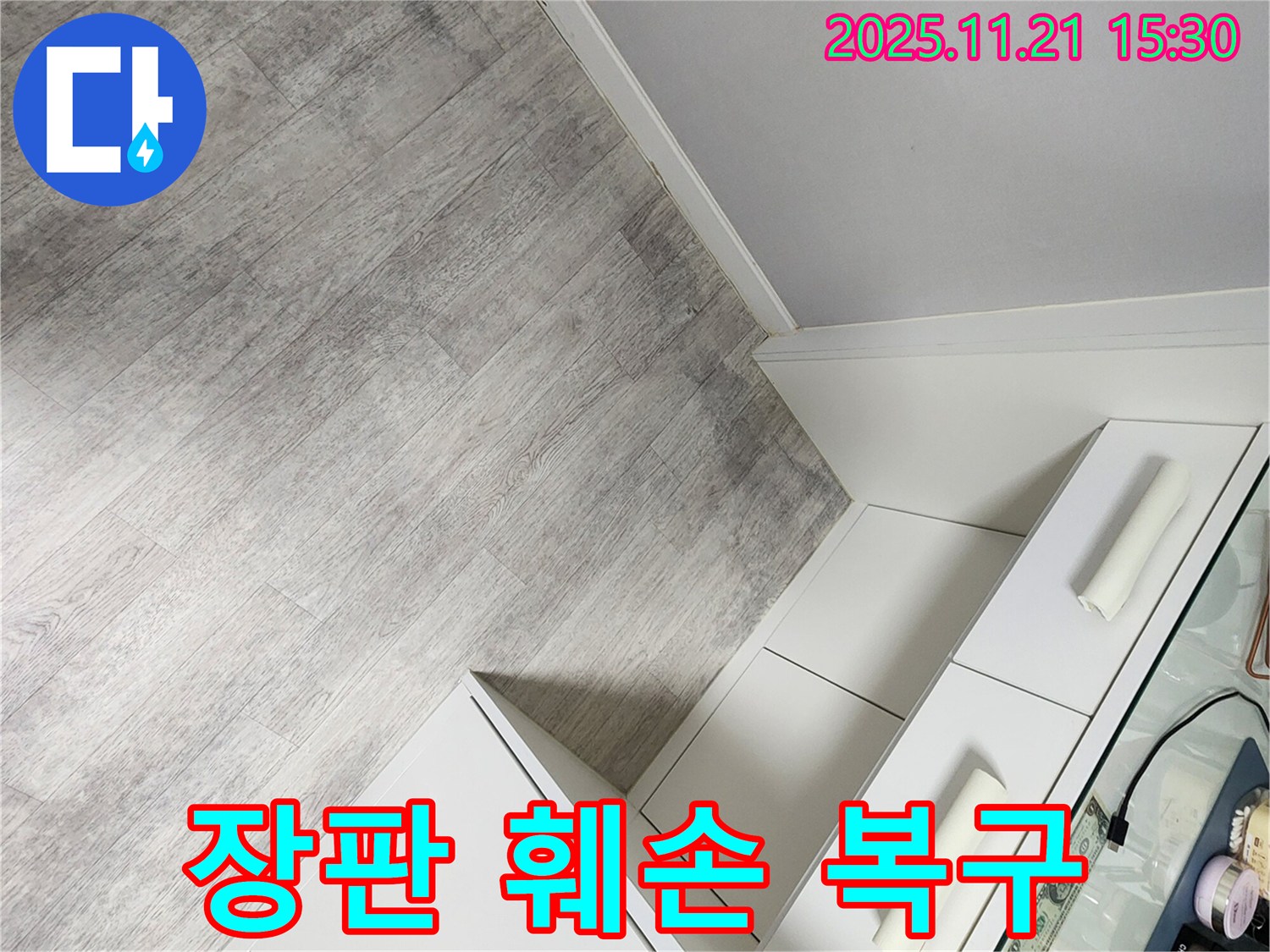 장판 훼손의 시작 - 누수탐지부터 완벽 복구까지!