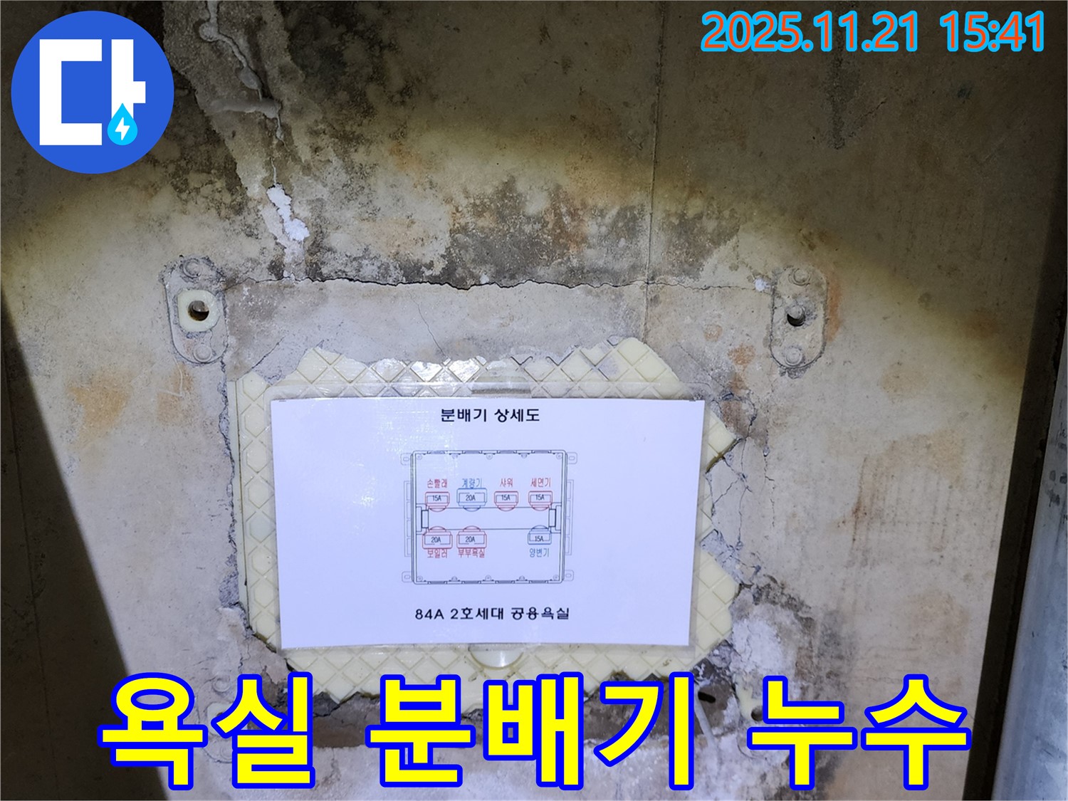 포천 가산면 욕실 분배기 누수 현장 - 누수탐지 전문 업체가 정확한 진단과 꼼꼼한 시공으로 해결했습니다.