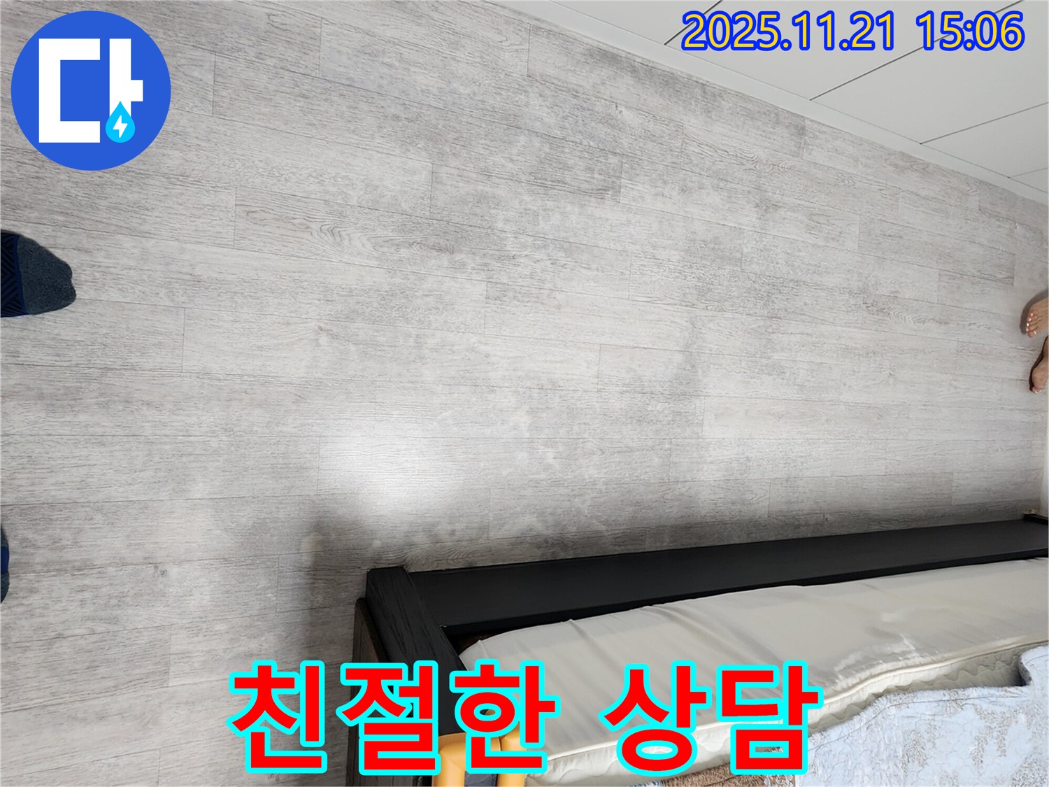 포천 가산면 장판 밑 누수 - 친절한 상담으로 누수 고민 해결