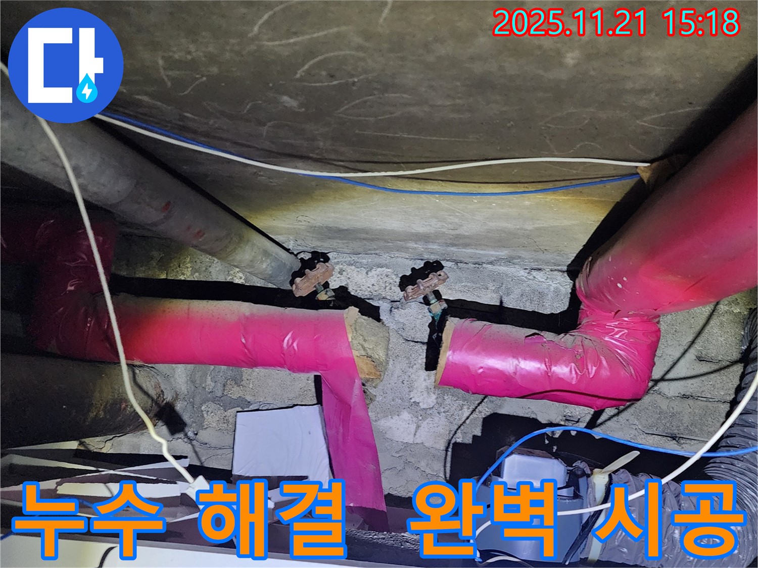 포천 가산면 정교리 누수 - 숙련된 기술과 노하우로 누수 문제를 완벽하게 해결해 드립니다.