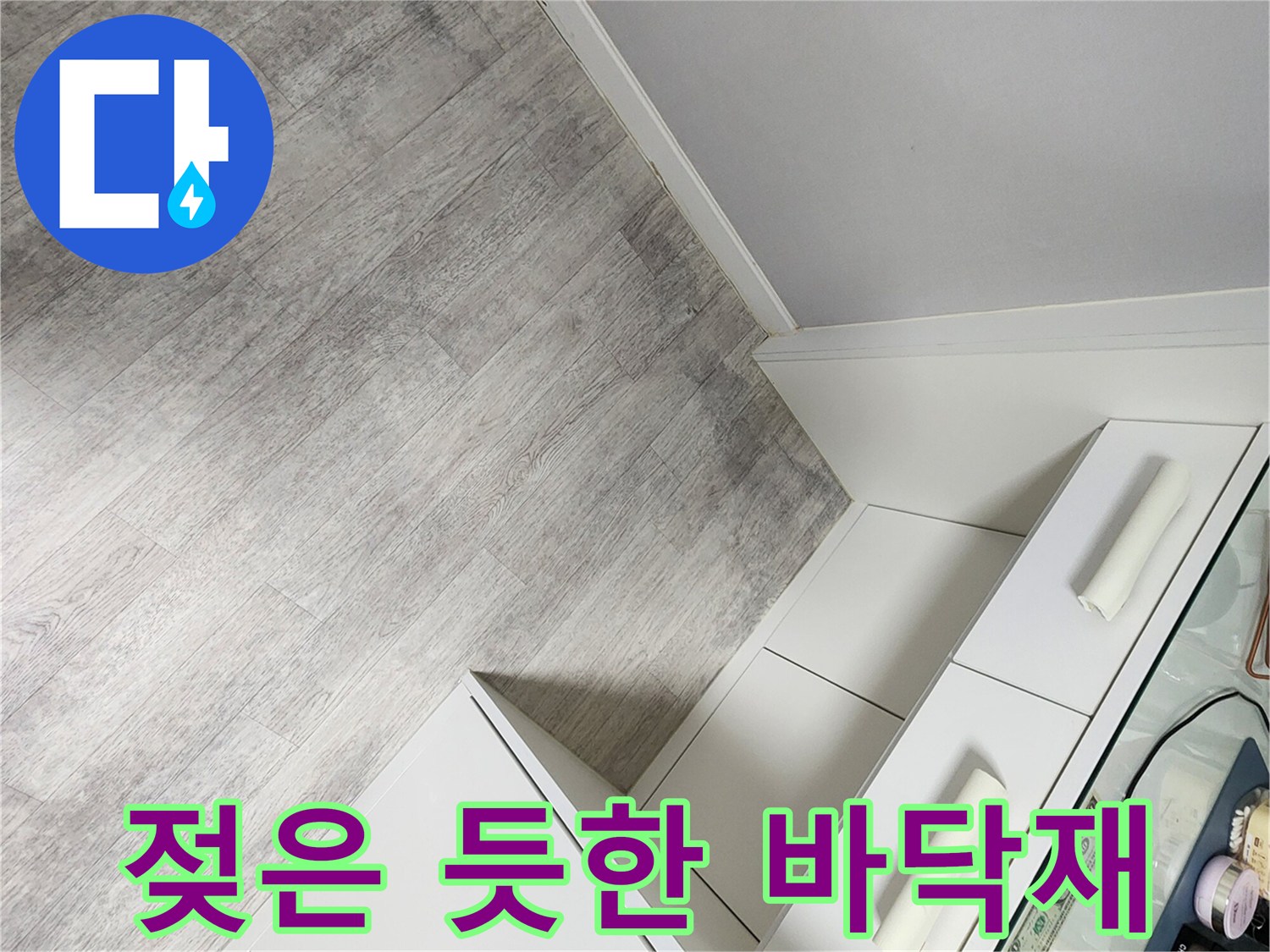 하부장 밑부분 강마루 색상이 어둡게 침수된 흔적을 촬영함