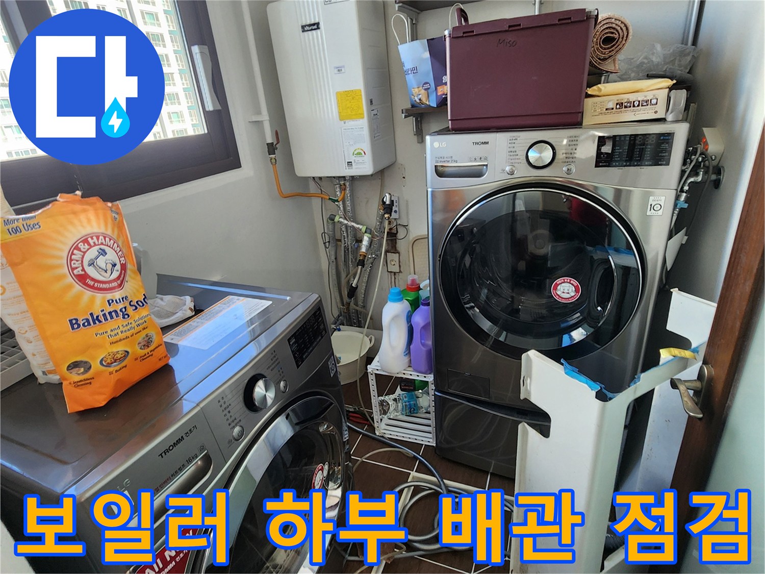 보일러 하단 급수 배관과 세탁기 연결 부위의 정밀 진단 과정