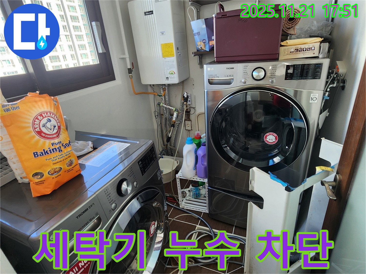 세탁실 - 습기 - 누수 - 원인 분석 - 확실한 해결