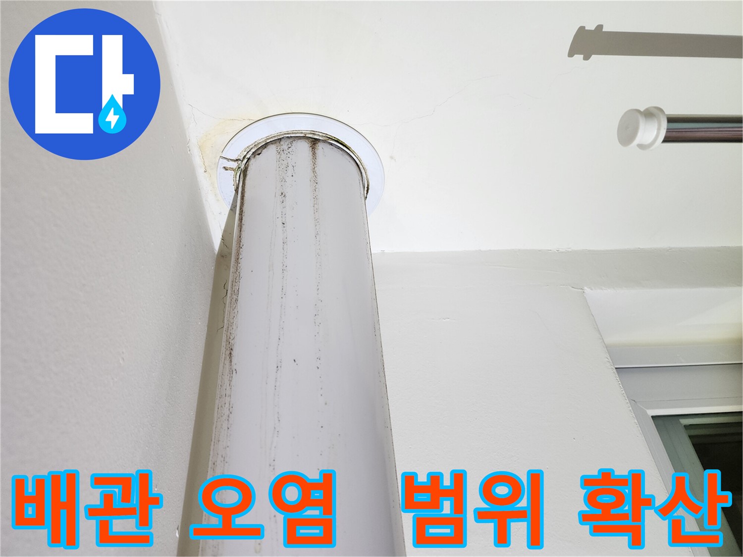 배관 주변 오염 범위 확산 - 누수가 계속 진행 중일 수 있습니다.