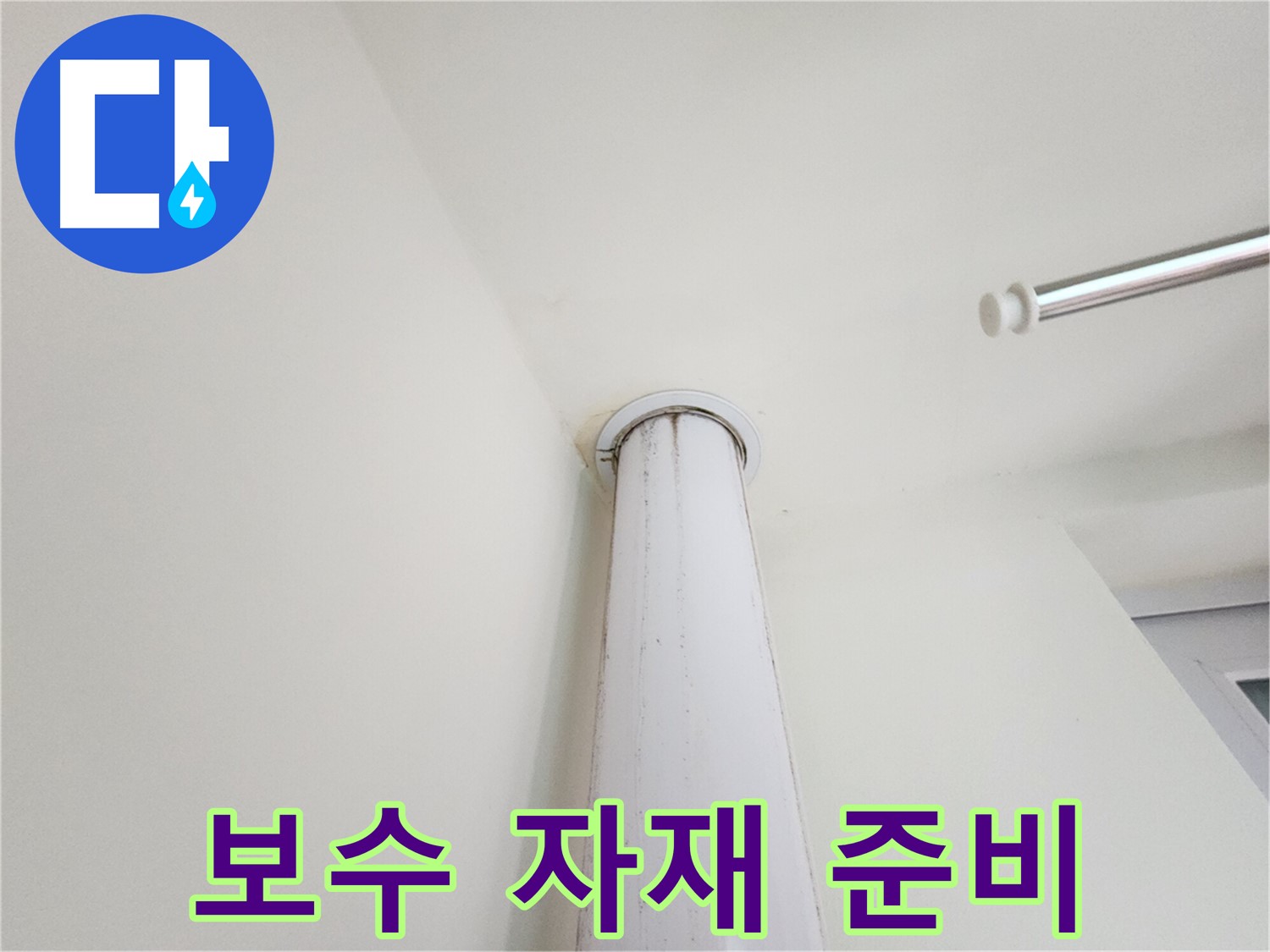 보수 자재 준비 - 누수 해결을 위한 최고 품질 자재