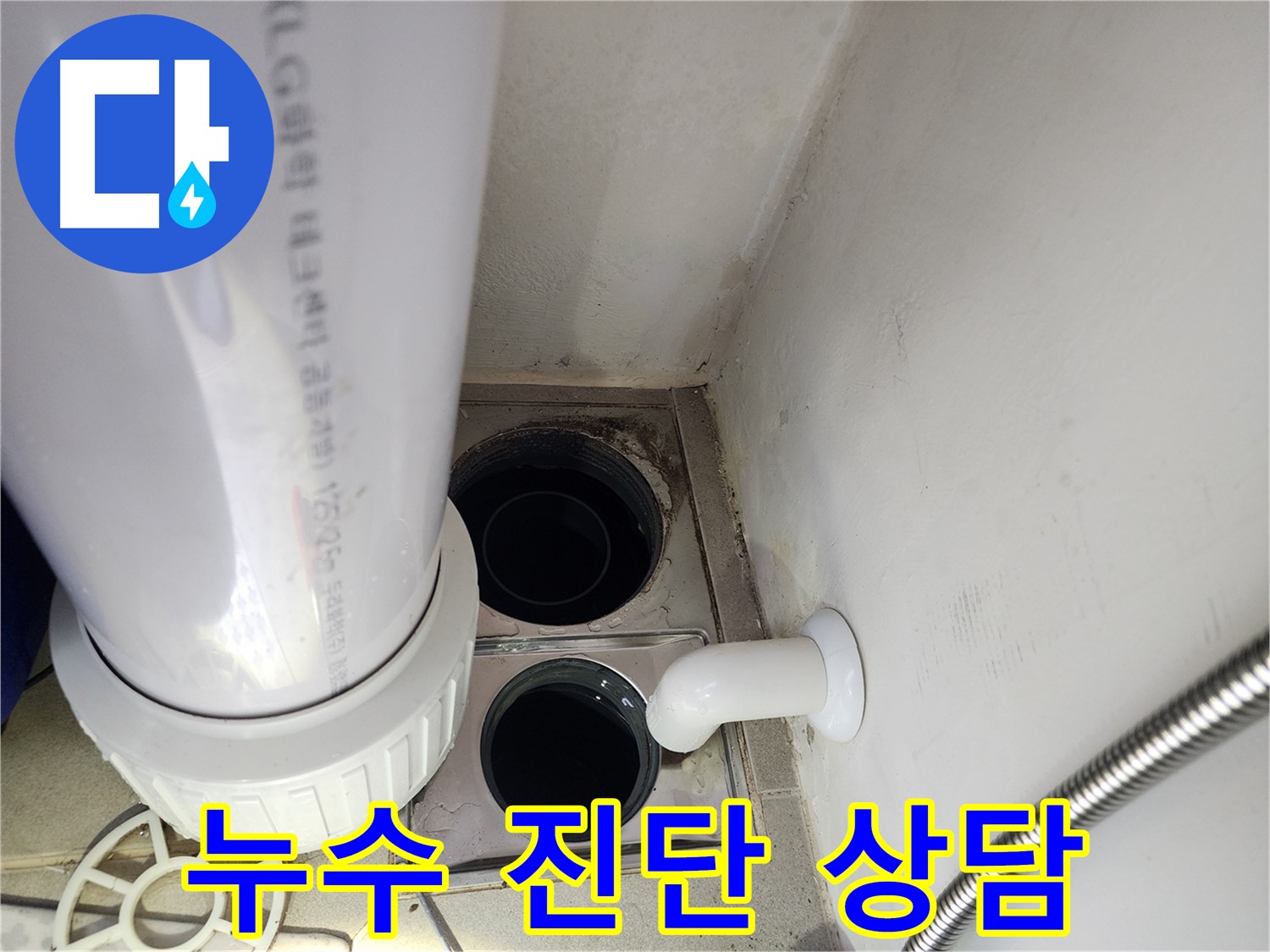 성남 분당구 판교 대장동 아파트 누수 진단 - 고객 상담 진행