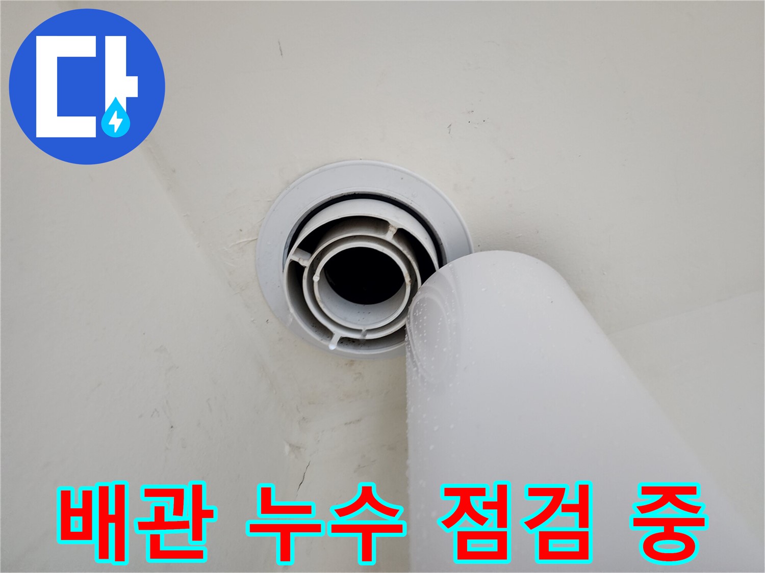 힐스테이트 판교 엘포레 누수 - 배관 점검을 통해 누수 지점을 찾고, 정확한 원인을 파악하고 있습니다.