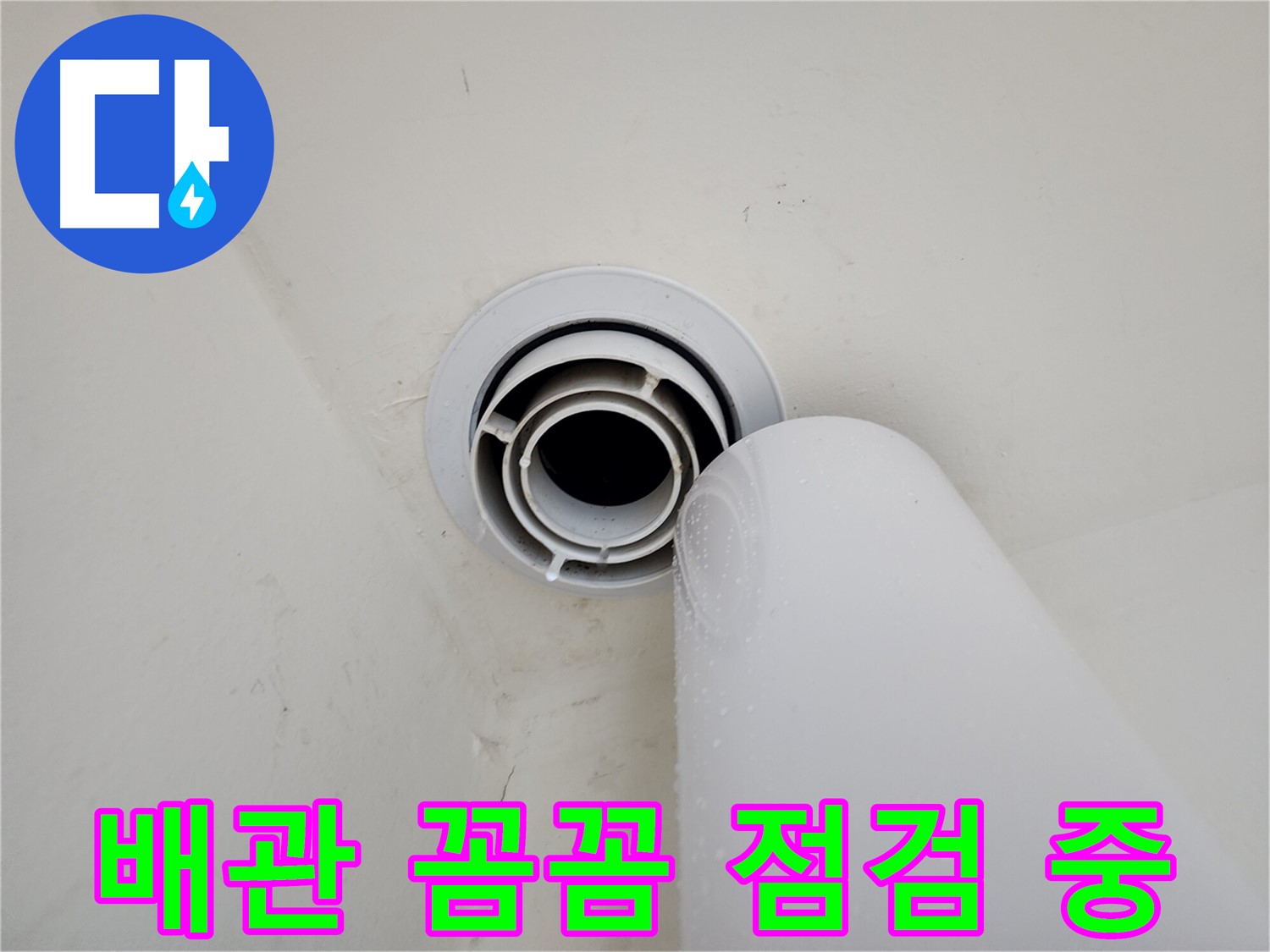 힐스테이트 판교 엘포레 누수 - 배관을 꼼꼼하게 점검하여 누수 걱정 없이 안전하게 생활할 수 있도록 도와드립니다.