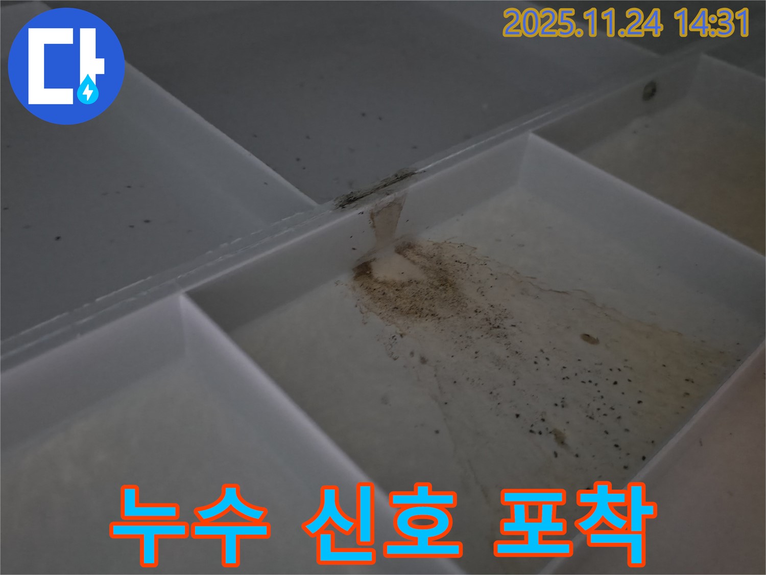 묵동 신안3차아파트 누수 - 천장 석고보드 오염은 명백한 누수 신호입니다.