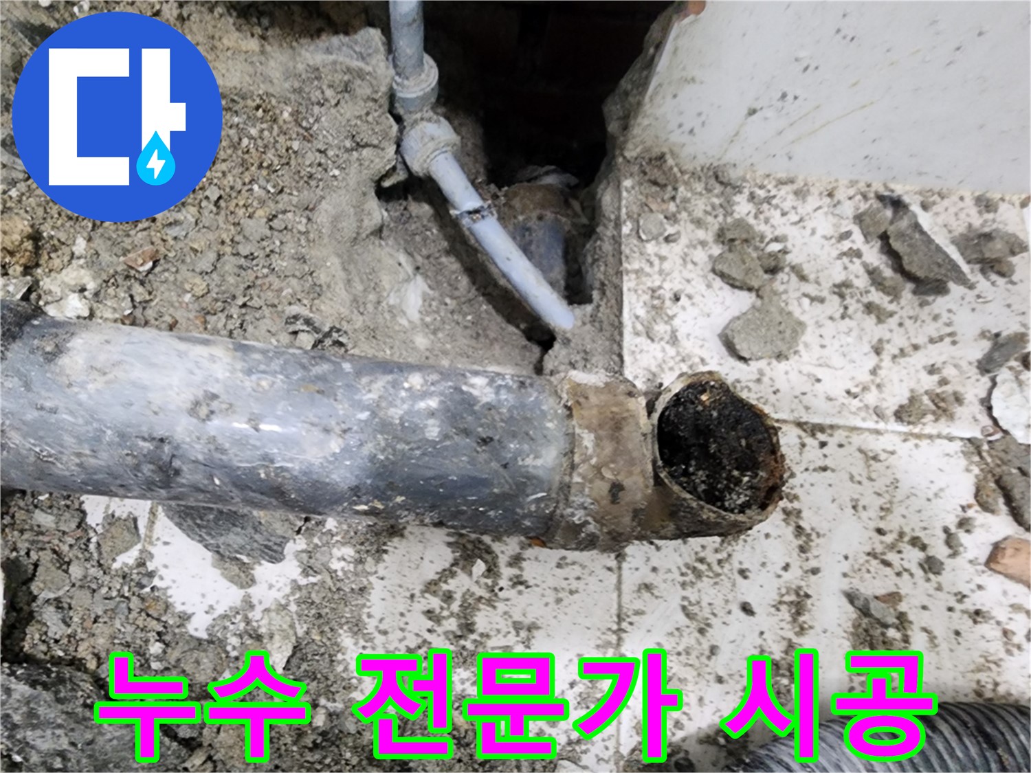 누수 전문가 시공 - 숙련된 전문가가 책임지고 시공하여 믿을 수 있습니다.