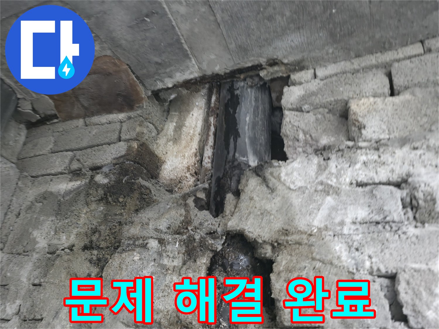 문제 해결 완료 - 천장 누수 문제를 완벽하게 해결하고 고객님께 설명드리고 있습니다.