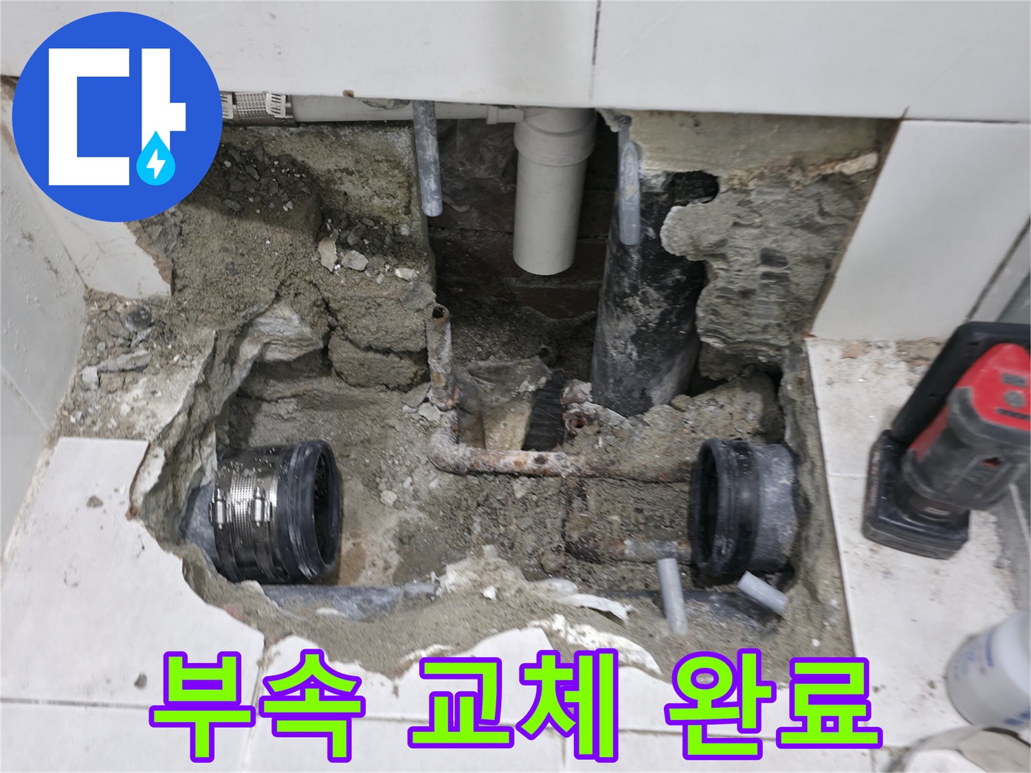 서초구 누수 공사 - 낡은 배관 부속을 제거하고 새 부속으로 교체하는 과정입니다. 꼼꼼한 시공으로 누수를 완벽하게 차단합니다.