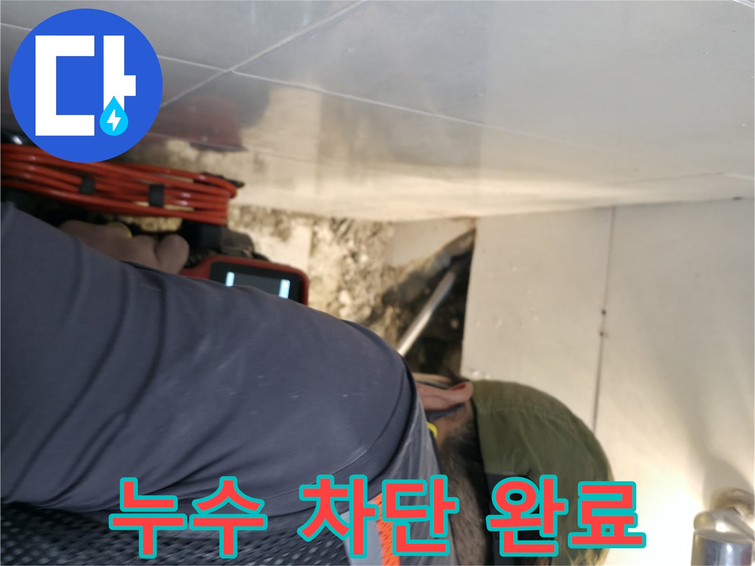 서초구 누수 - 내시경 카메라로 찾아낸 누수를 완벽하게 차단 완료한 모습 - 서초2동