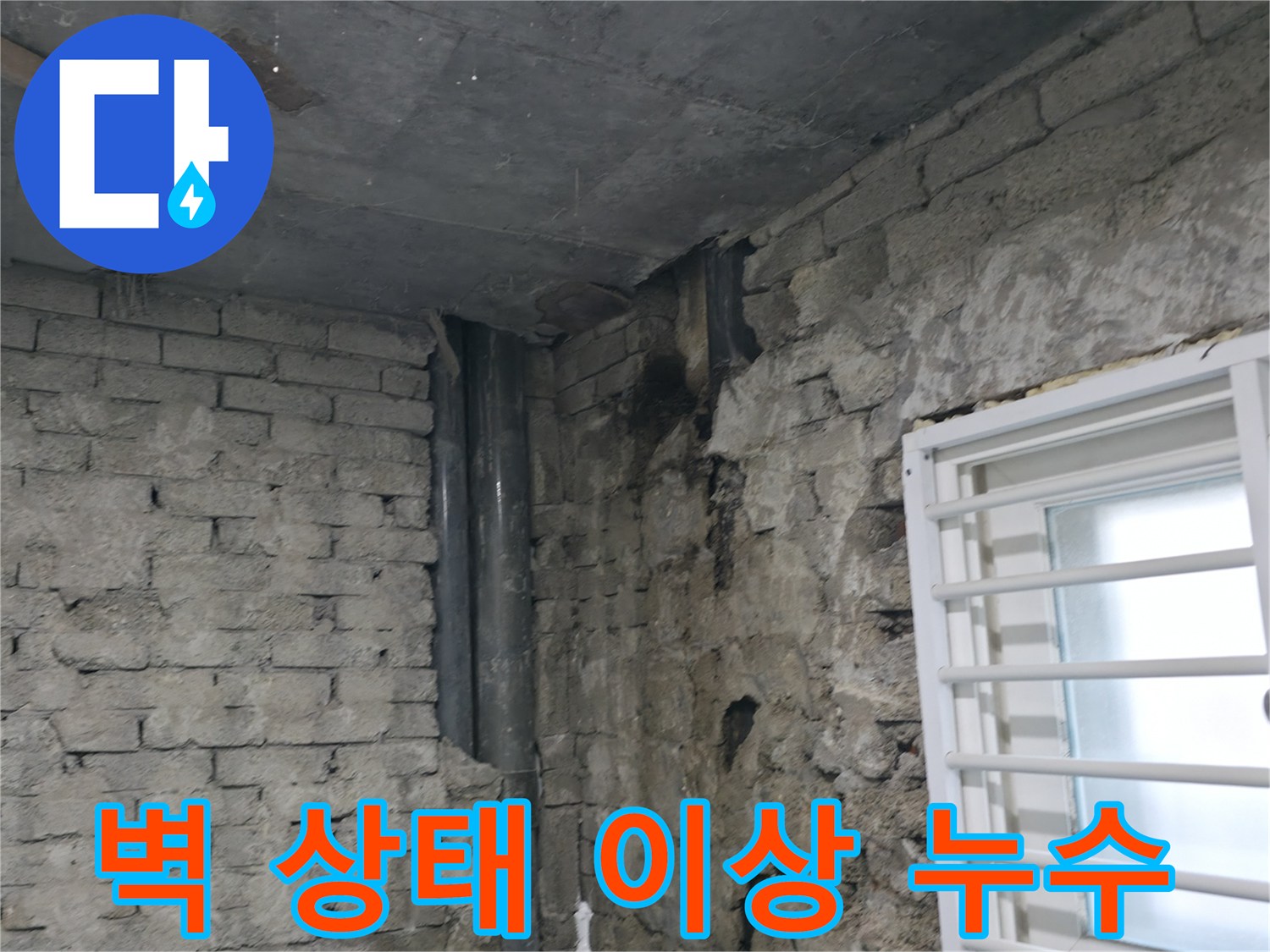 서초구 누수 - 벽 상태가 이상하면 누수 의심 - 전문가 점검 필요