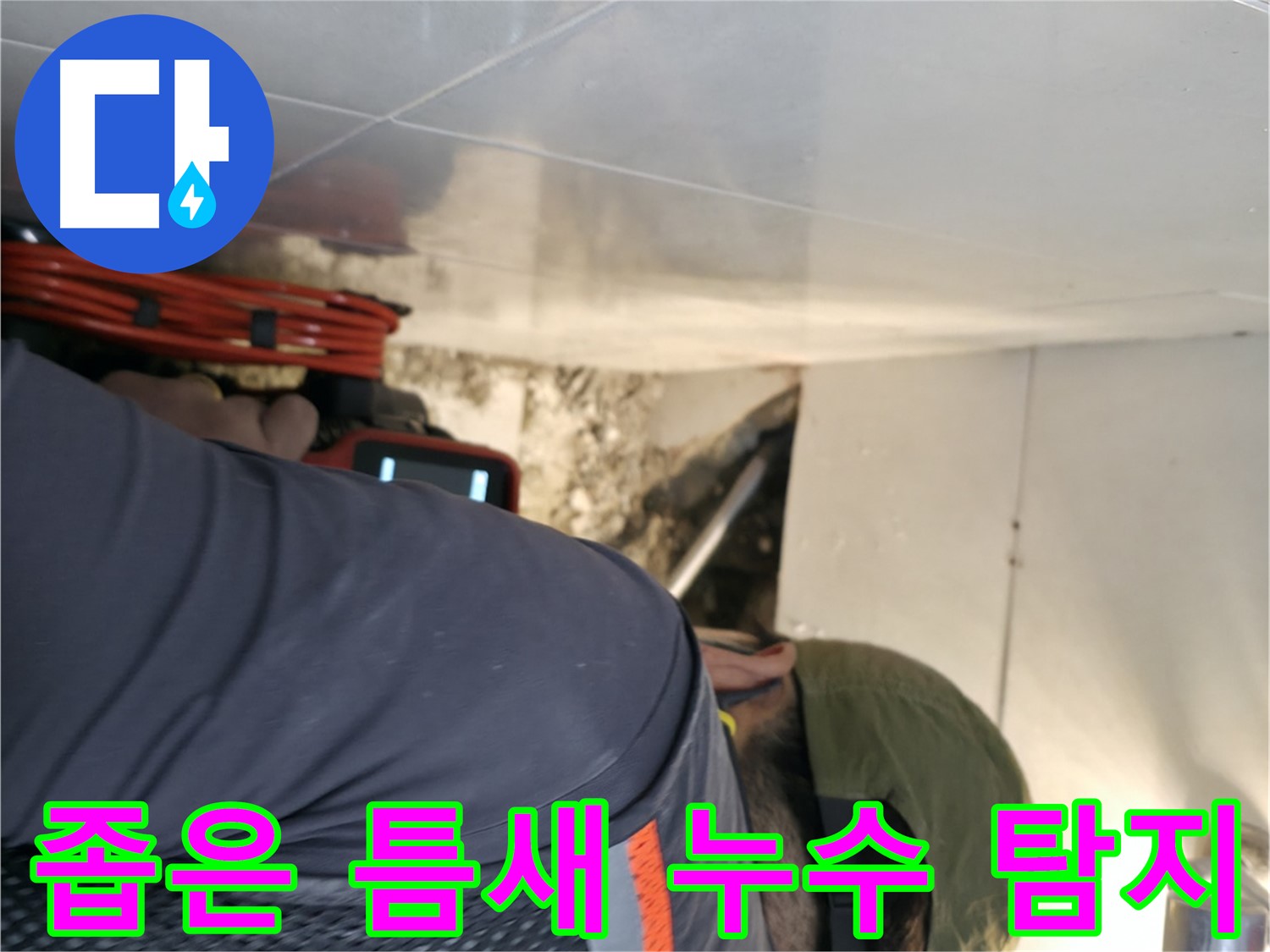 서초구 누수 - 좁은 공간에서도 내시경 카메라를 사용하여 누수를 탐지하는 모습