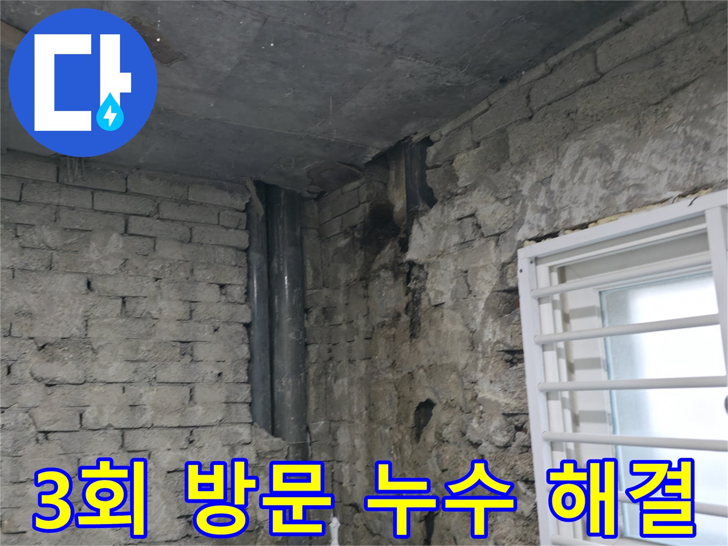 서초구 누수 해결 - 3번의 방문으로 확실하게 해결된 누수 문제 - 꼼꼼한 원인 분석과 정확한 시공