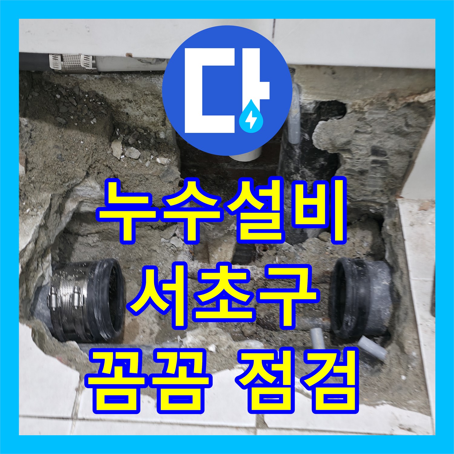 서초구 누수설비, 아랫집 오물 역류 문제 - 꼼꼼한 점검으로 해결