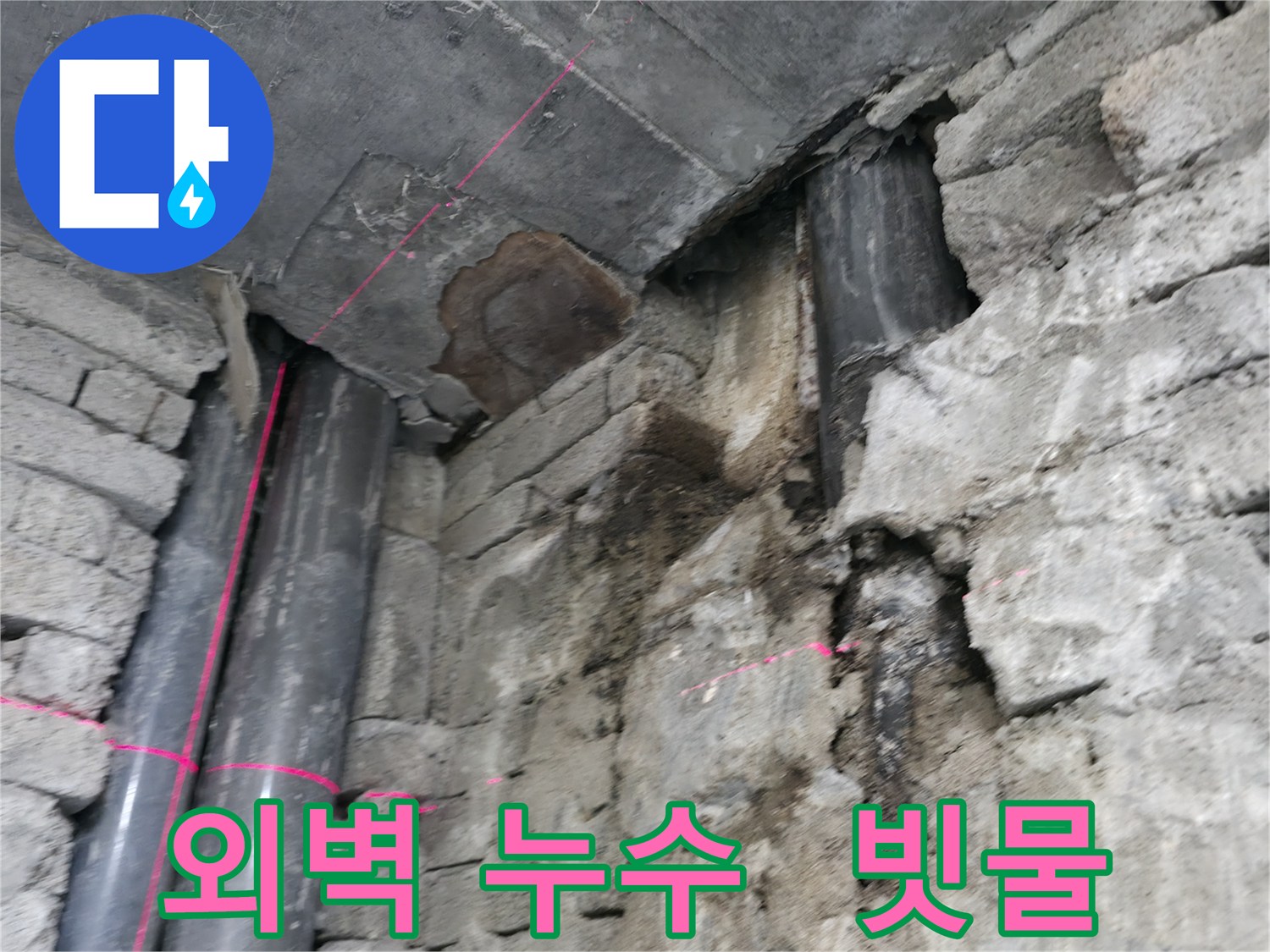 서초동 건물 누수 - 빗물을 타고 스며드는 외벽 누수 현장을 보여줍니다.