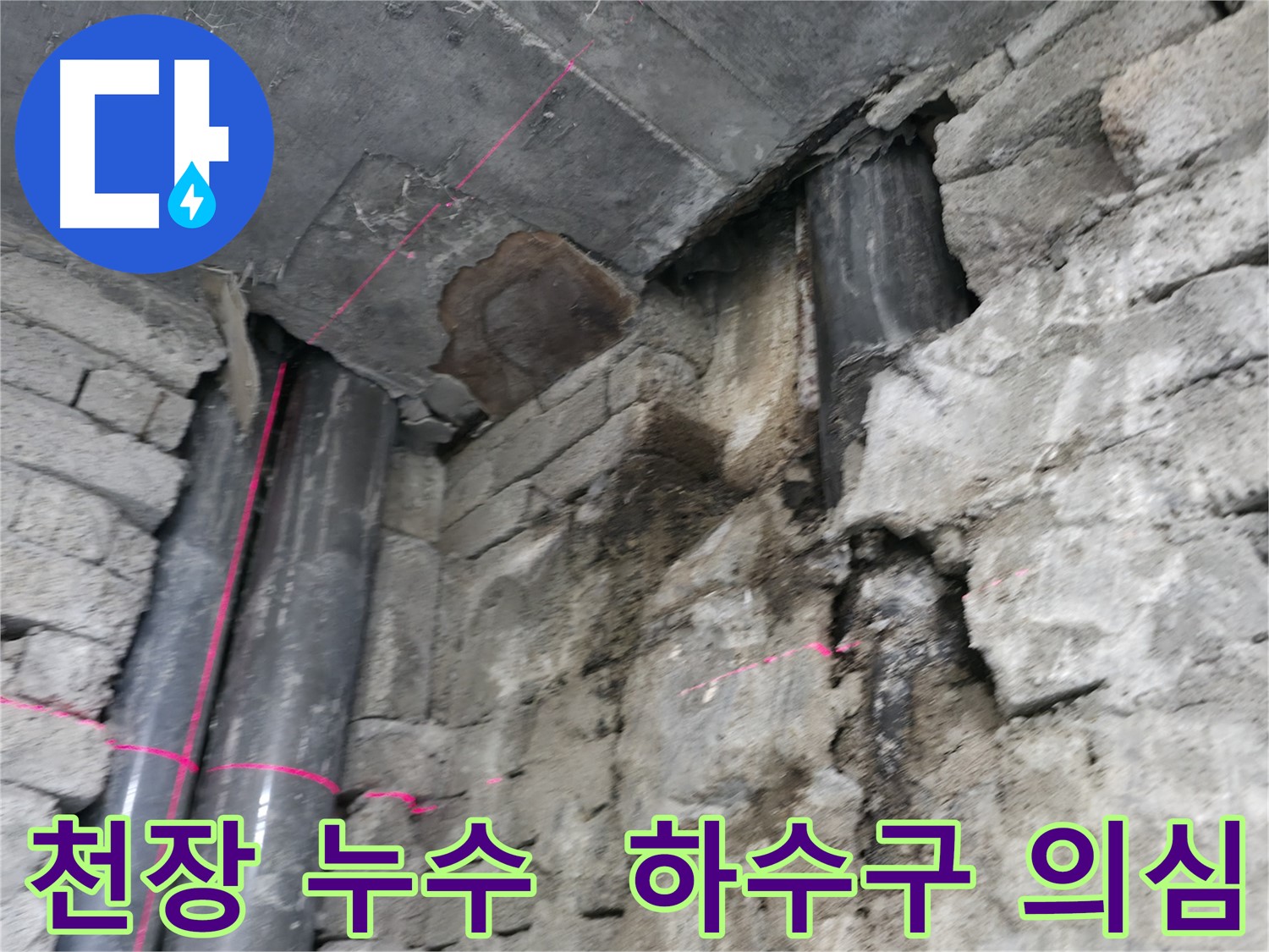 서초동 건물 천장 누수 - 윗층 하수구 문제로 의심되는 천장 누수 현장입니다.