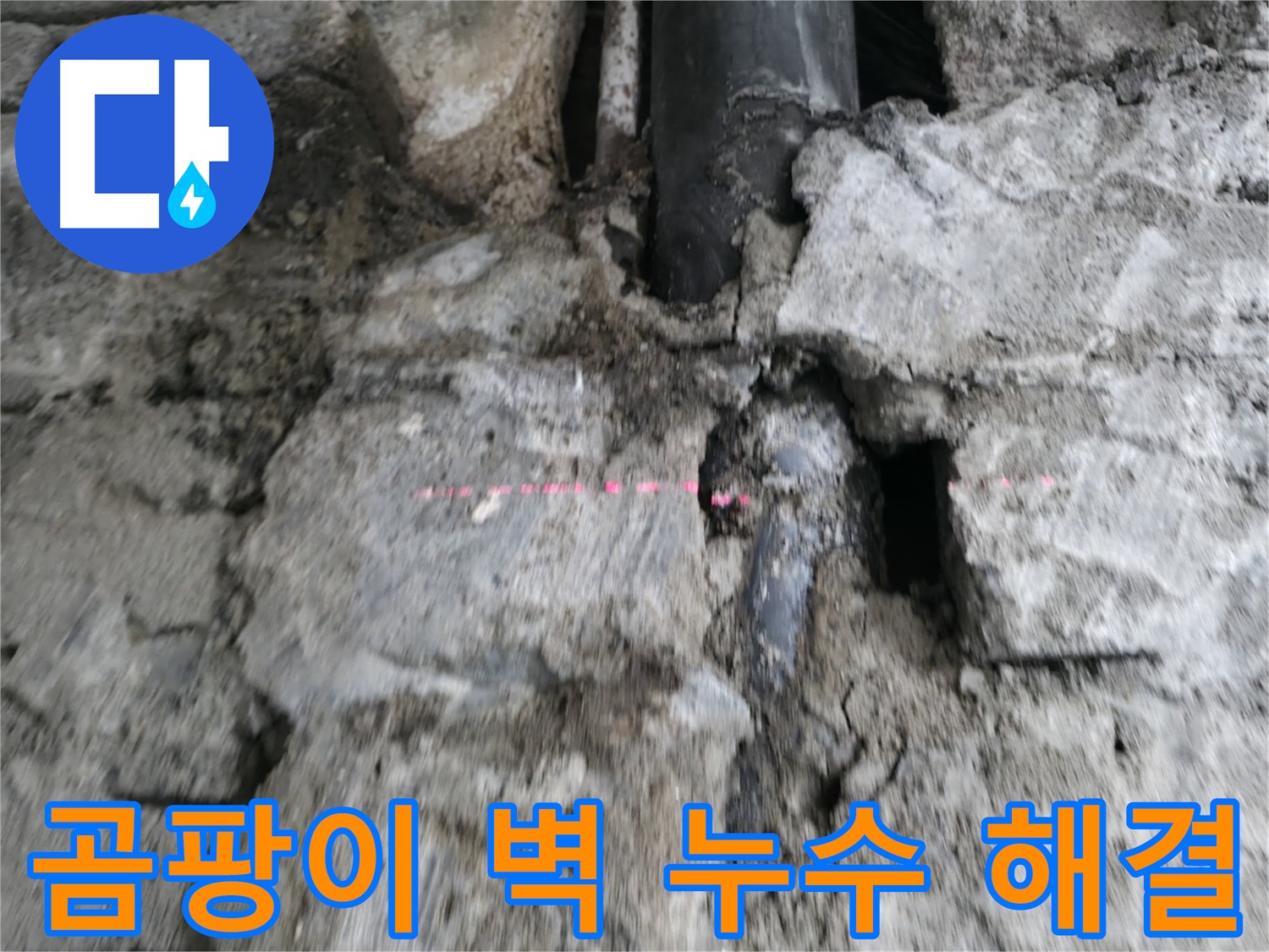 서초동 누수 - 곰팡이와 함께 발생한 벽 누수, 꼼꼼하게 해결합니다.