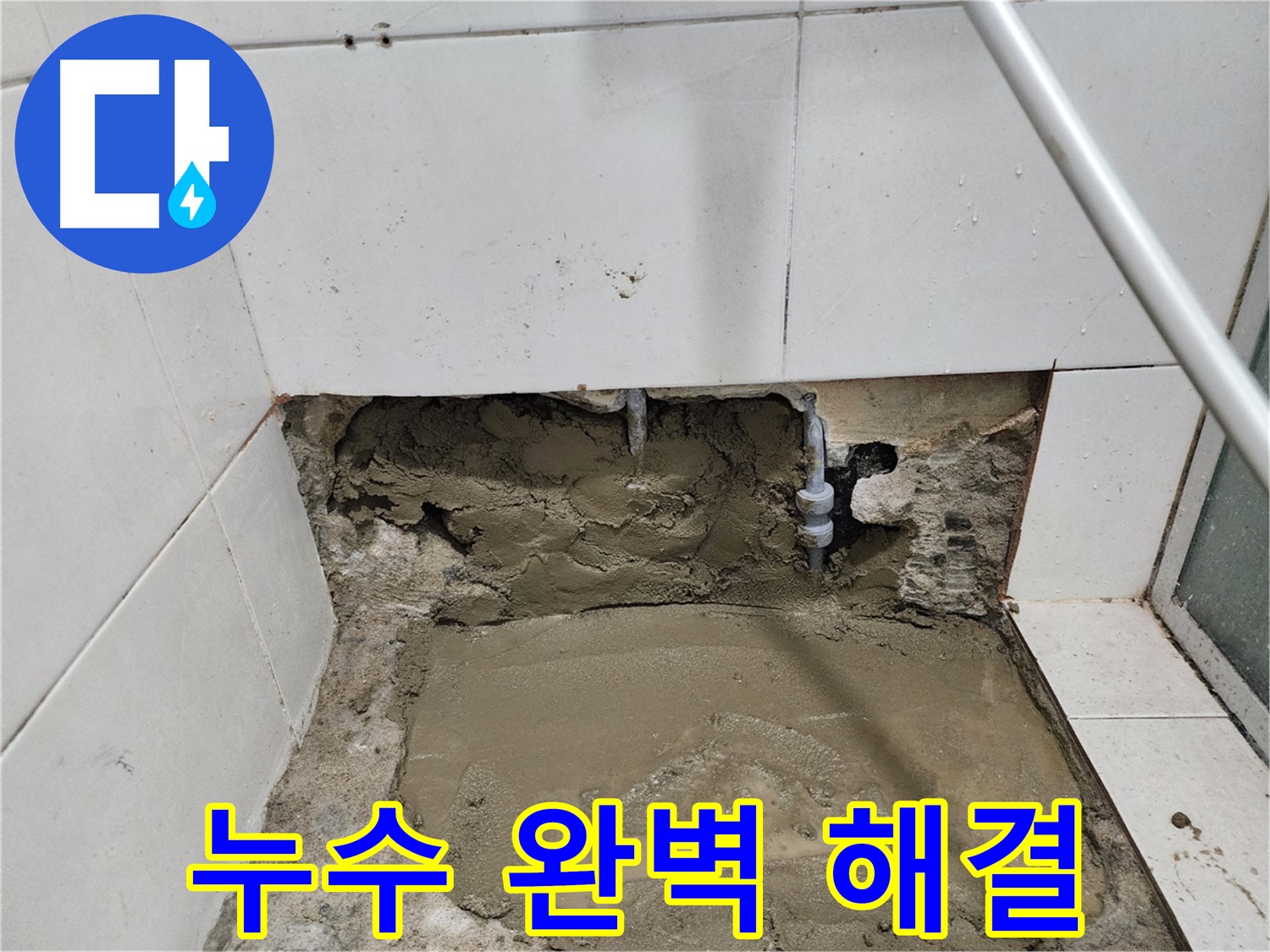 서초동 누수 - 누수 원인부터 해결까지 - 완벽한 누수 해결 전문가